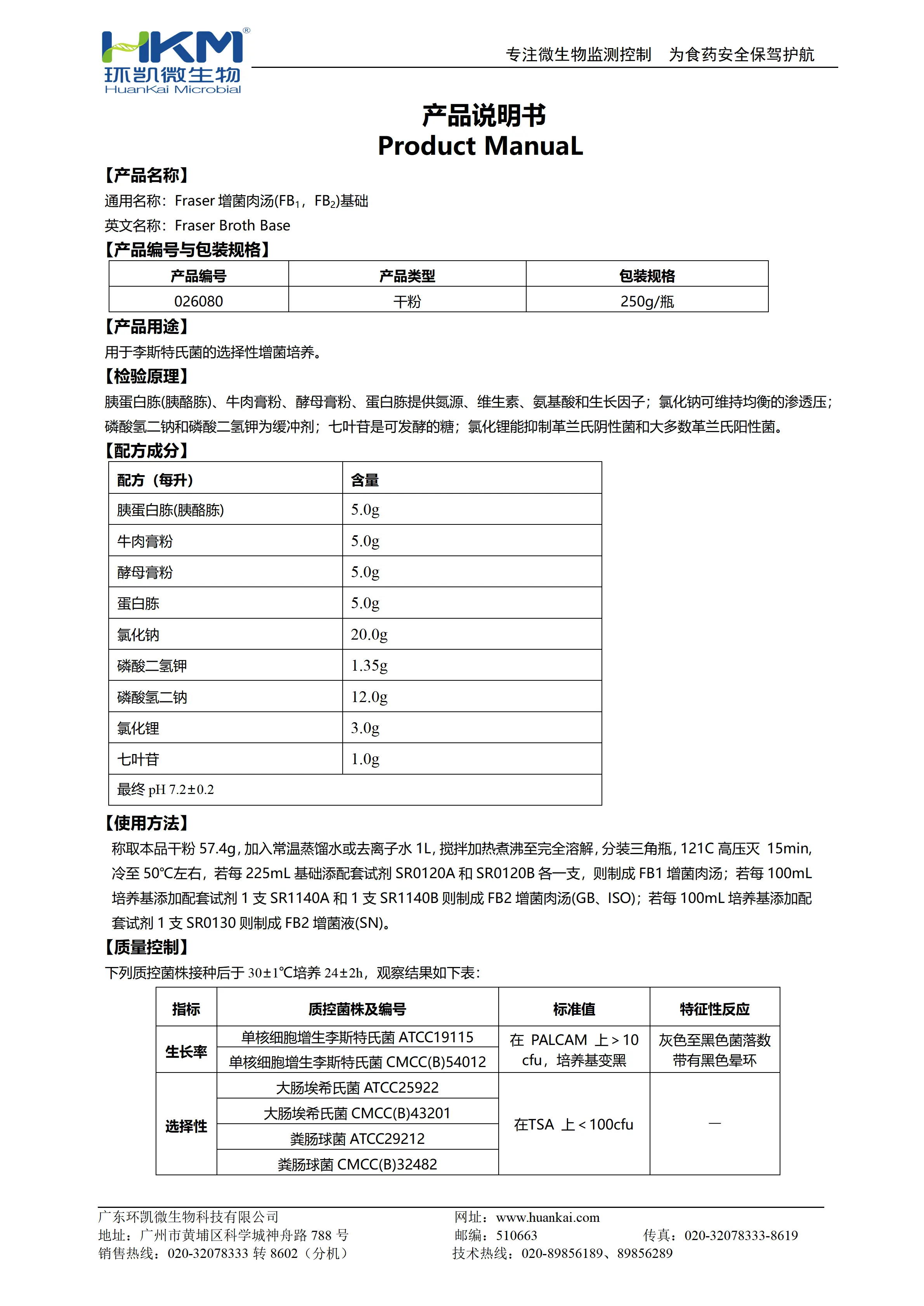 Fraser肉汤增菌液(FB1,FB2)基础 产品使用说明书
