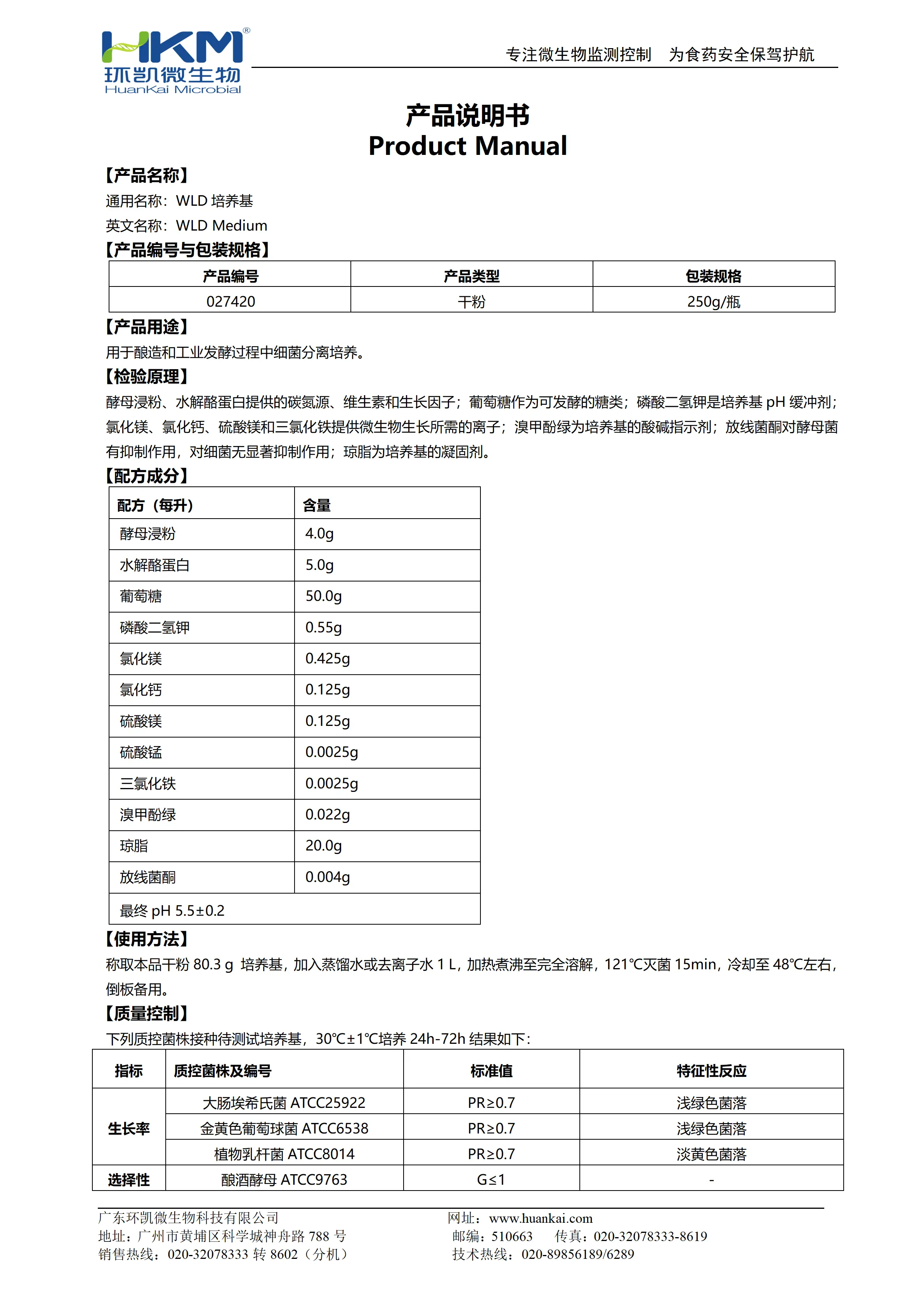 WLD培养基 产品使用说明书