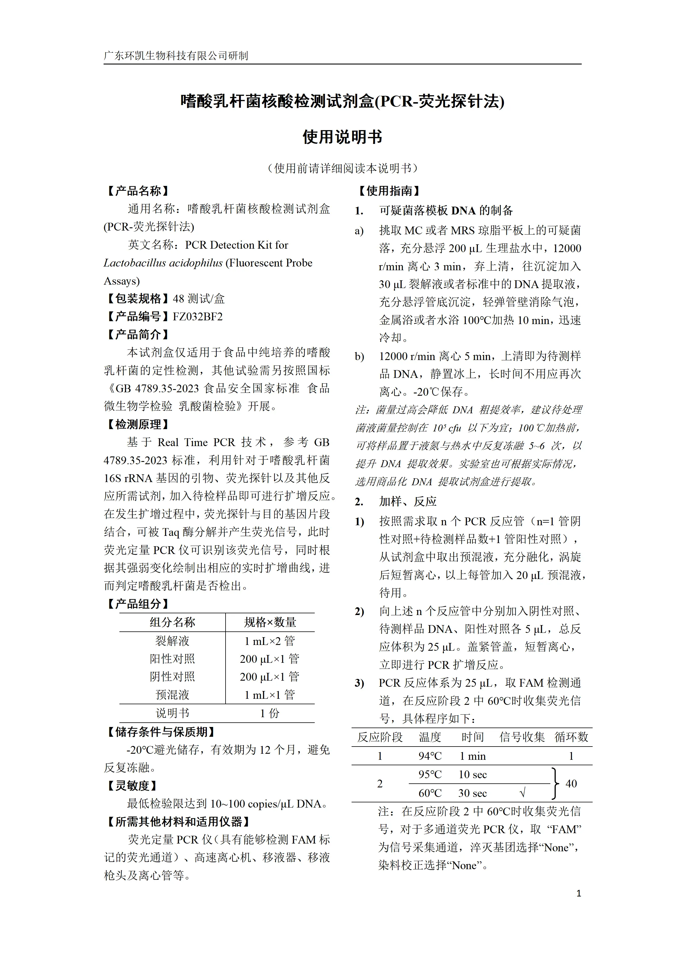 嗜酸乳杆菌核酸检测试剂盒(PCR-荧光探针法) 产品使用说明书