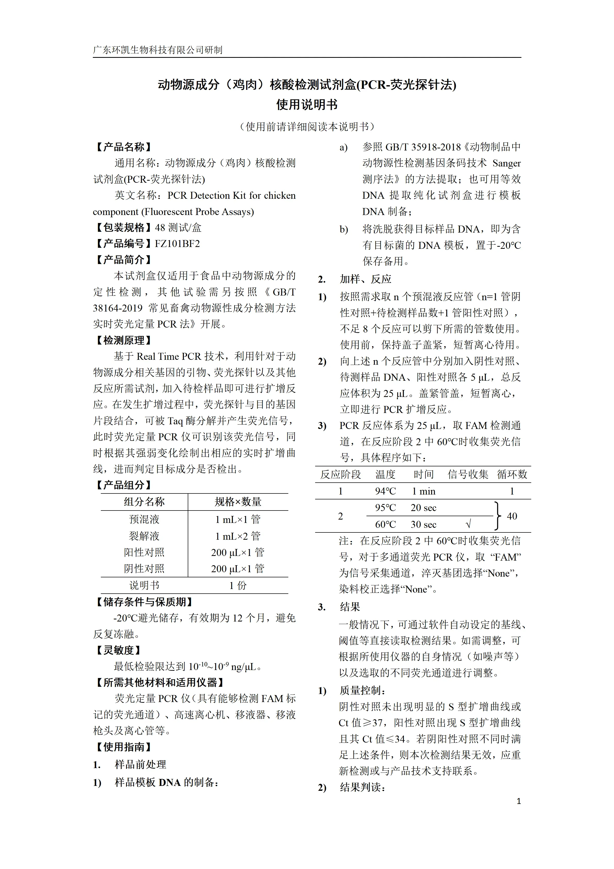 动物源成分(鸡肉)核酸检测试剂盒(PCR-荧光探针法) 产品使用说明书