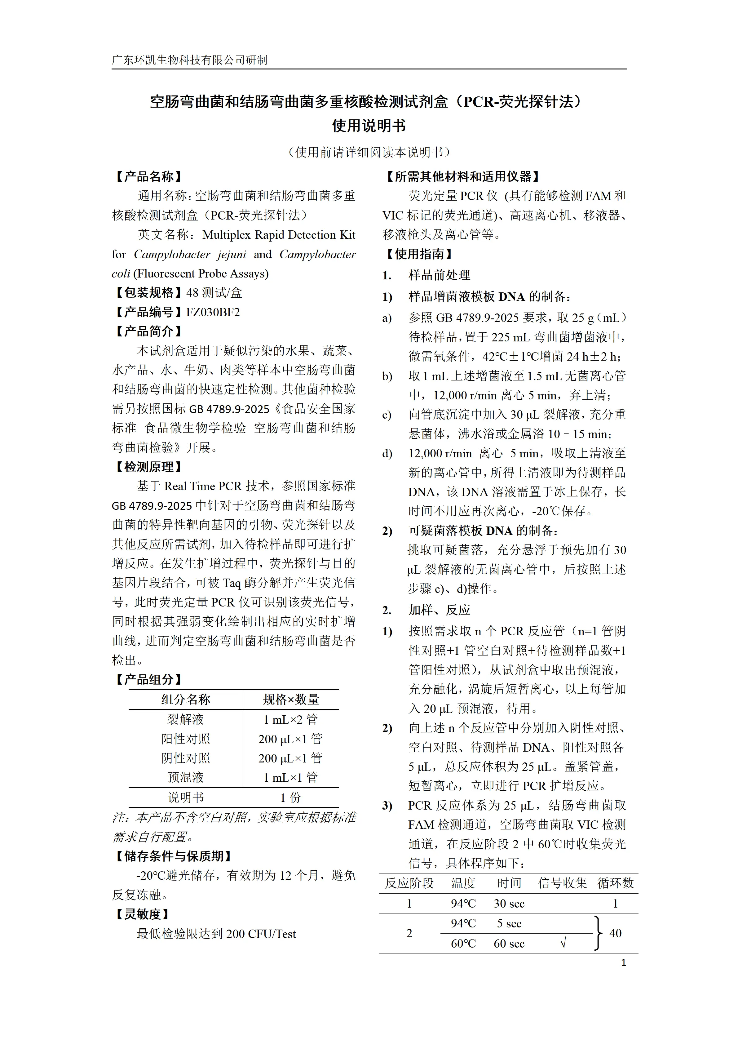 空肠弯曲菌和结肠弯曲菌多重核酸检测试剂盒(PCR-荧光探针法) 产品使用说明书