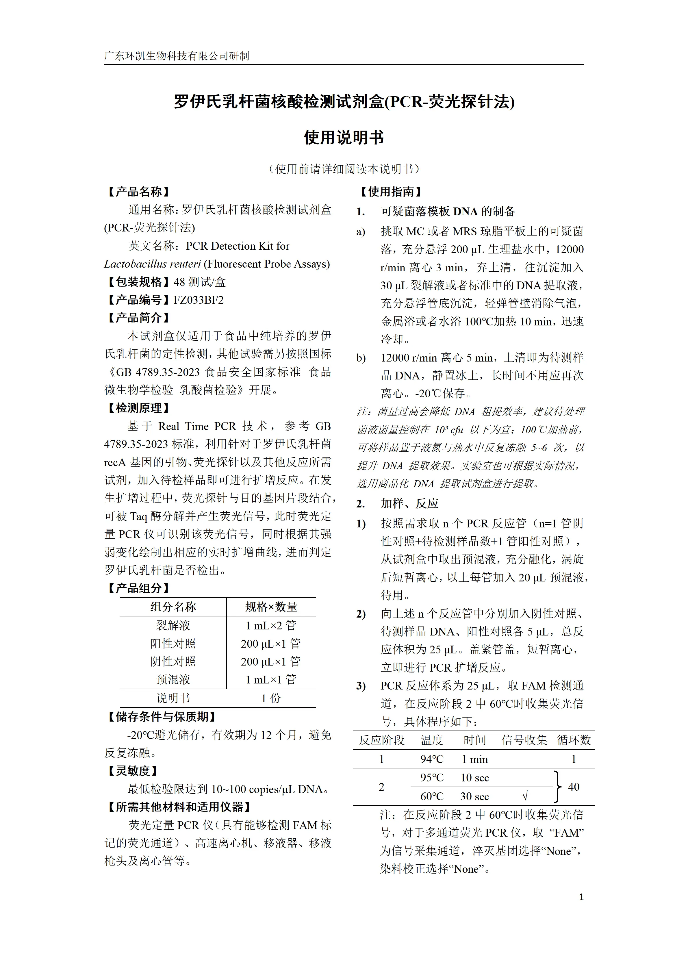 罗伊氏乳杆菌核酸检测试剂盒(PCR-荧光探针法) 产品使用说明书