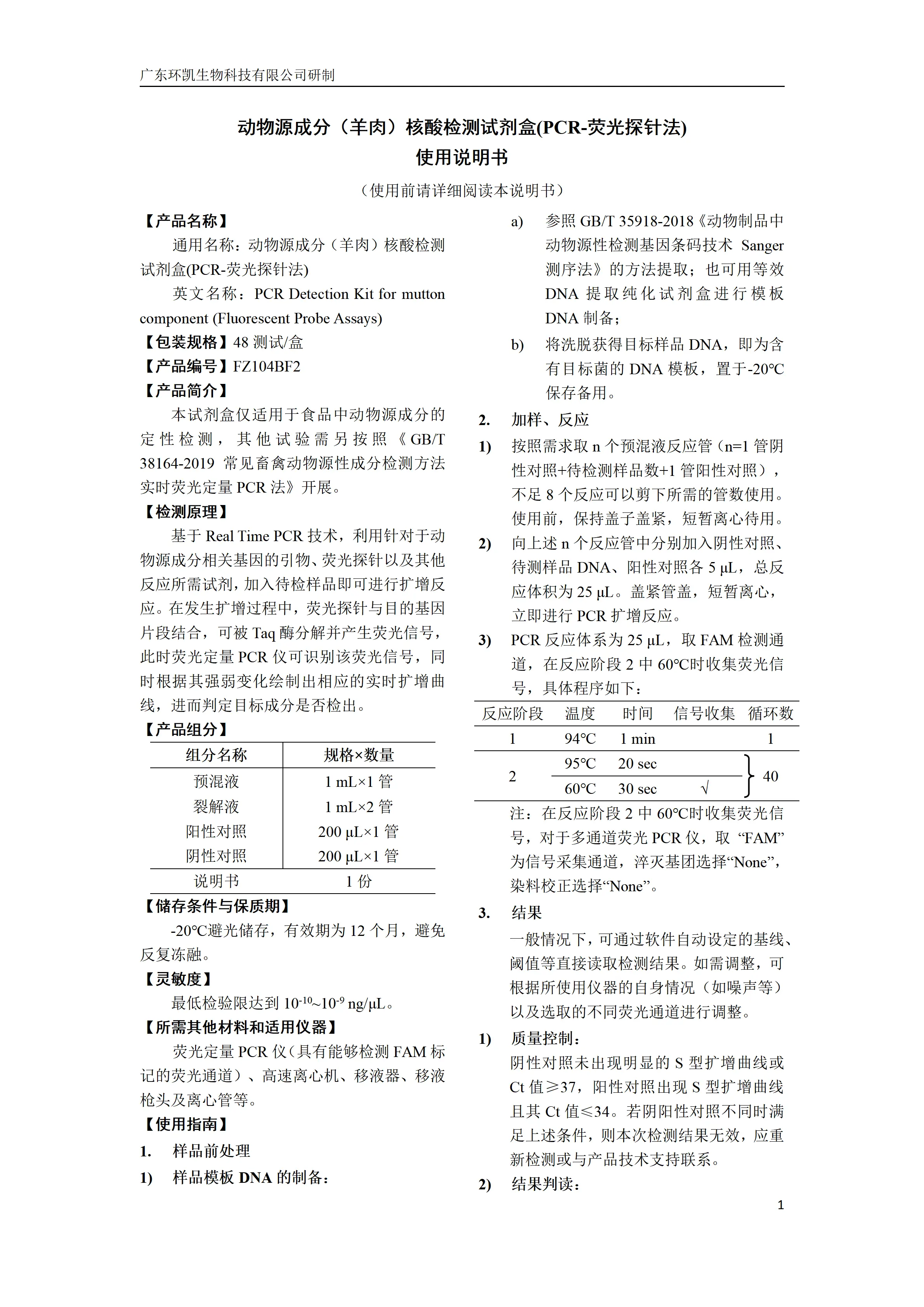 动物源成分(羊肉)核酸检测试剂盒(PCR-荧光探针法) 产品使用说明书 动物源成分(羊肉)核酸检测试剂盒(PCR-荧光探针法) 产品使用说明书