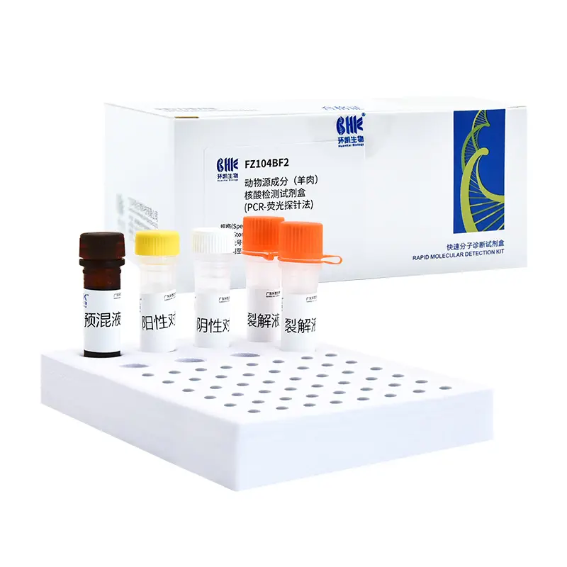 FZ104BF2 动物源成分(羊肉)核酸检测试剂盒(PCR-荧光探针法) 48test