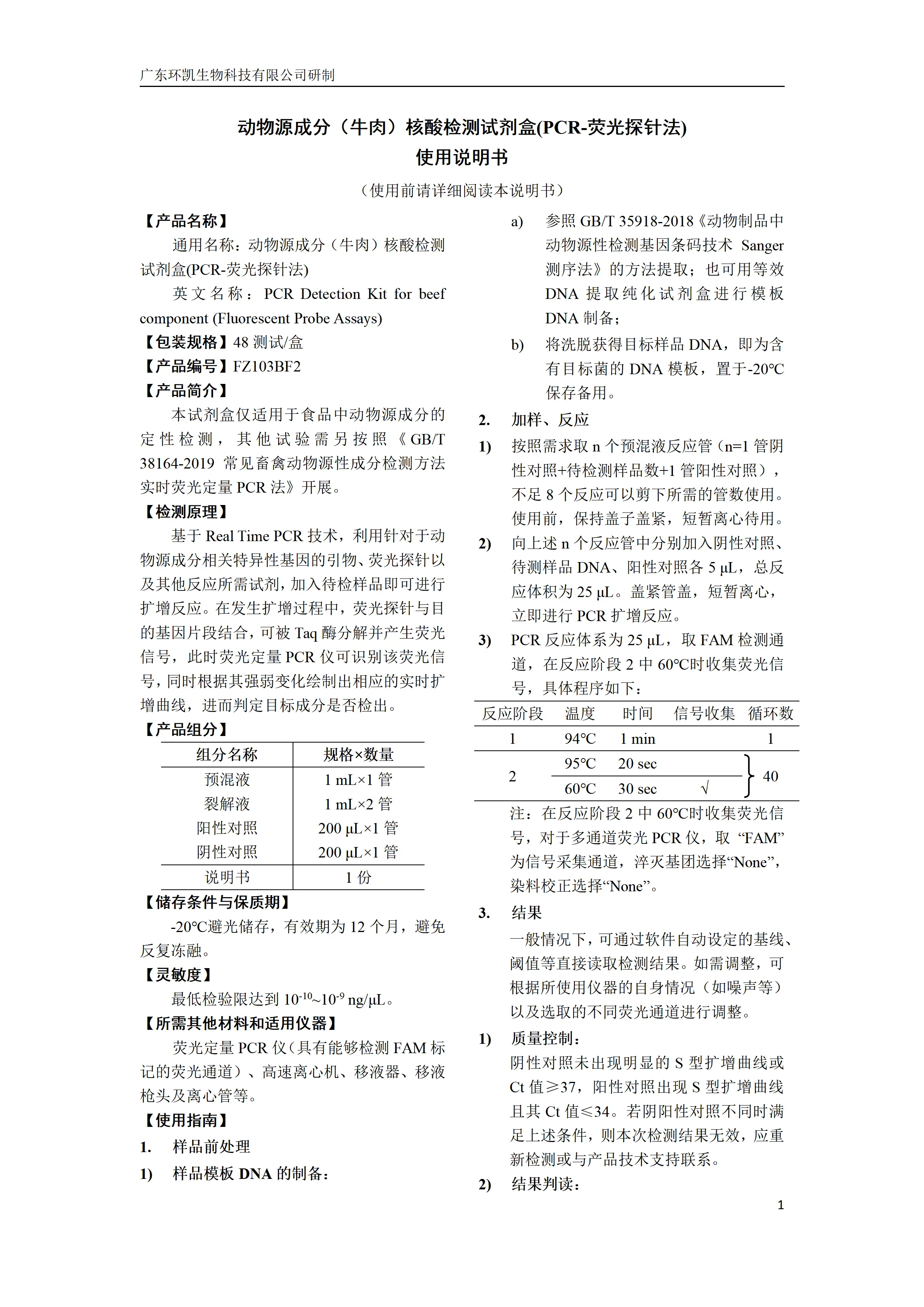 动物源成分(牛肉)核酸检测试剂盒(PCR-荧光探针法) 产品使用说明书