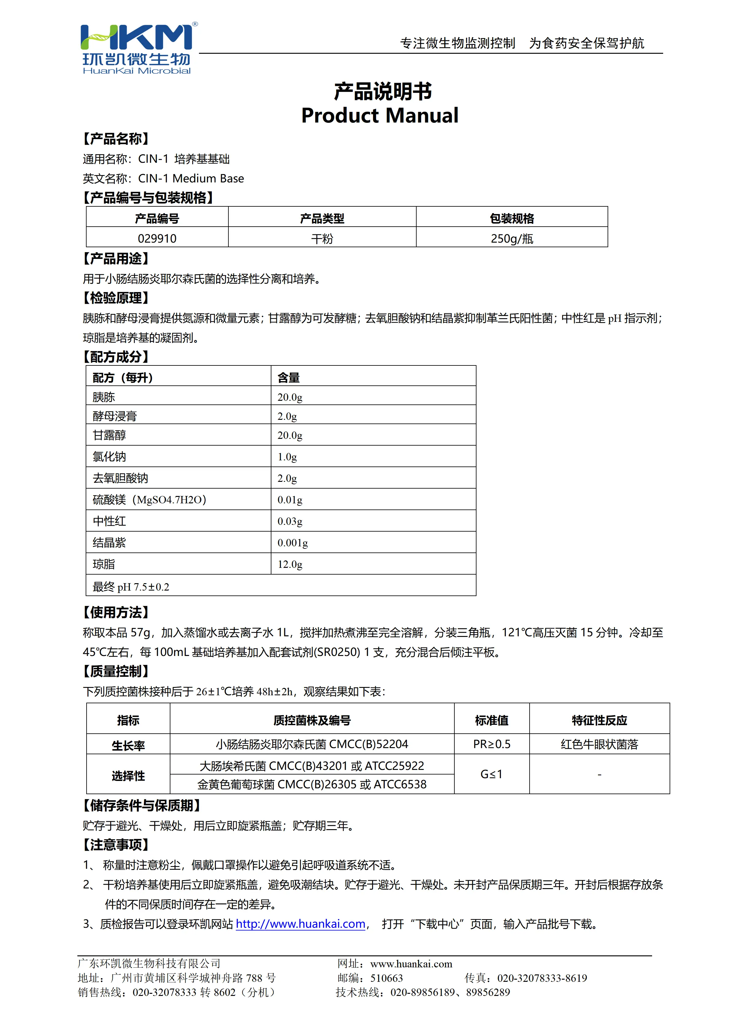 CIN-1培养基基础 产品使用说明书