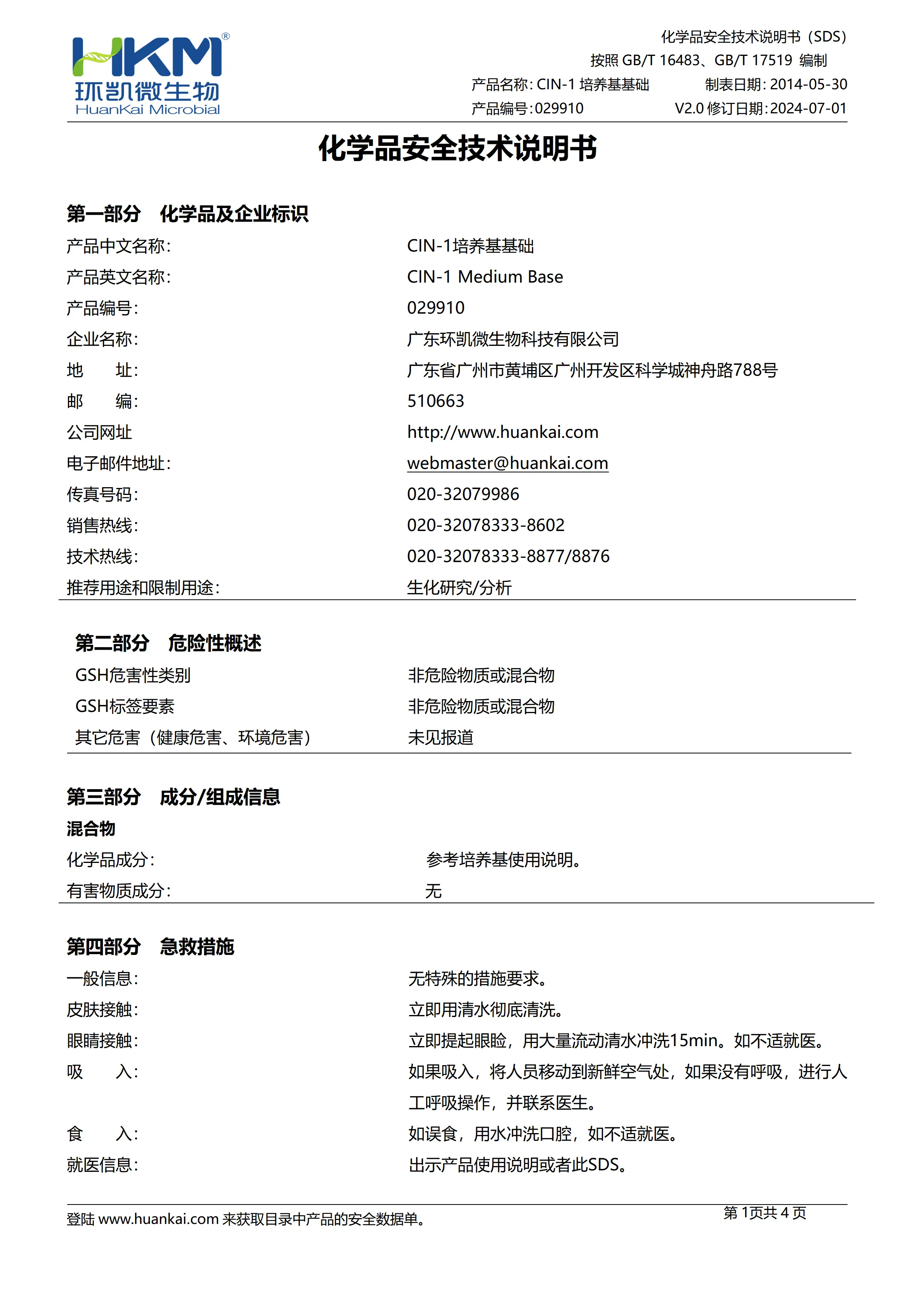 CIN-1培养基基础 msds