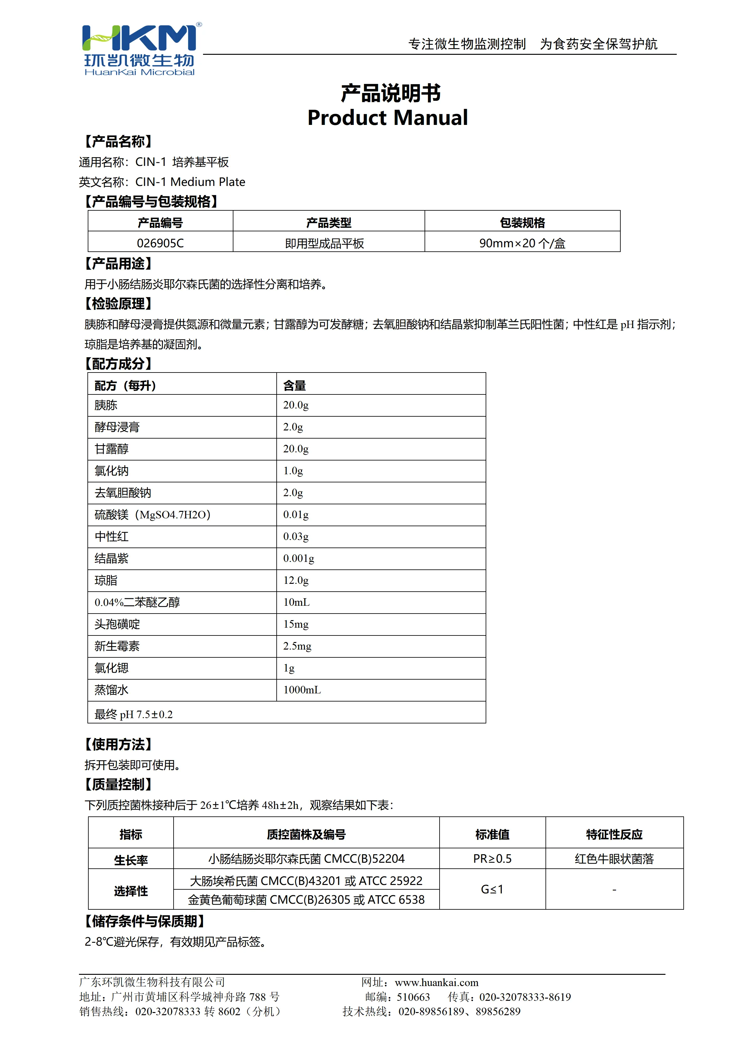 CIN-1琼脂平板培养基 产品使用说明书