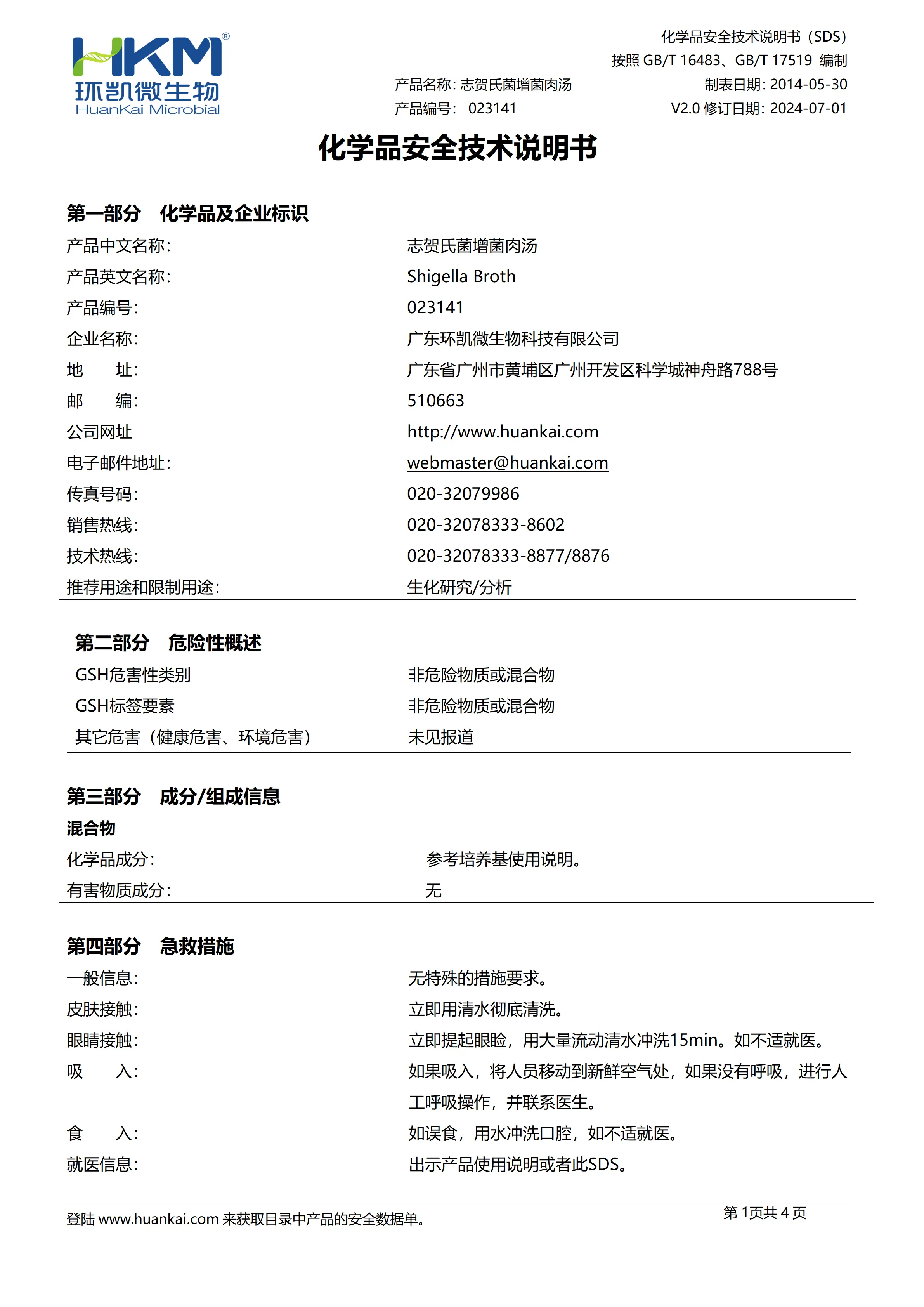 志贺氏菌增菌肉汤 msds