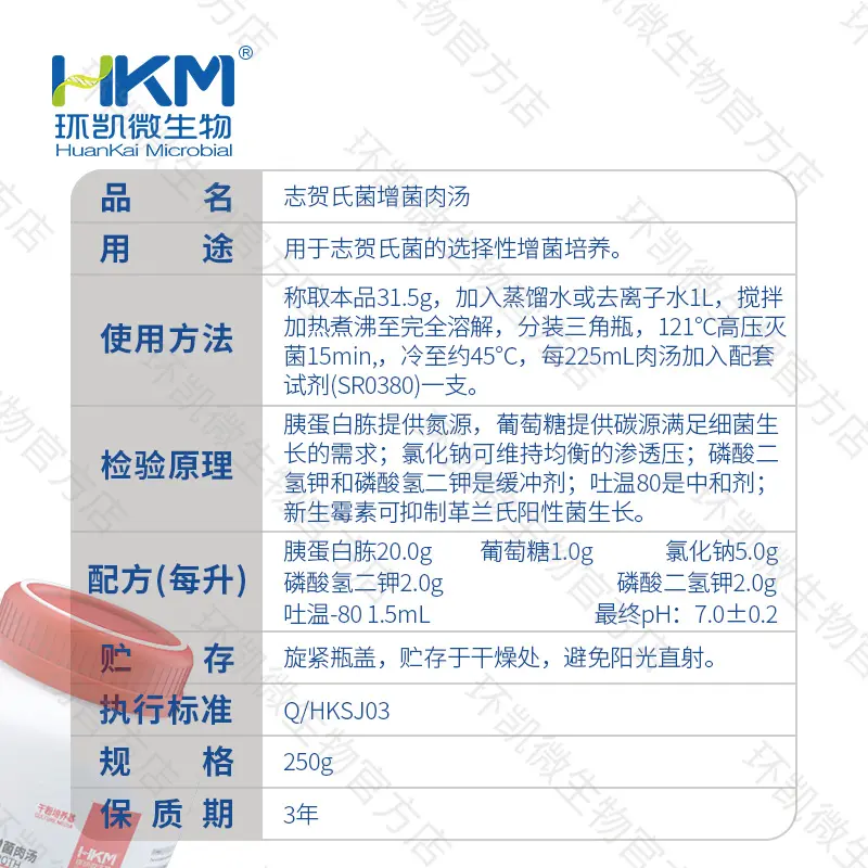 023141 志贺氏菌增菌肉汤 250g/瓶 - 产品主图3