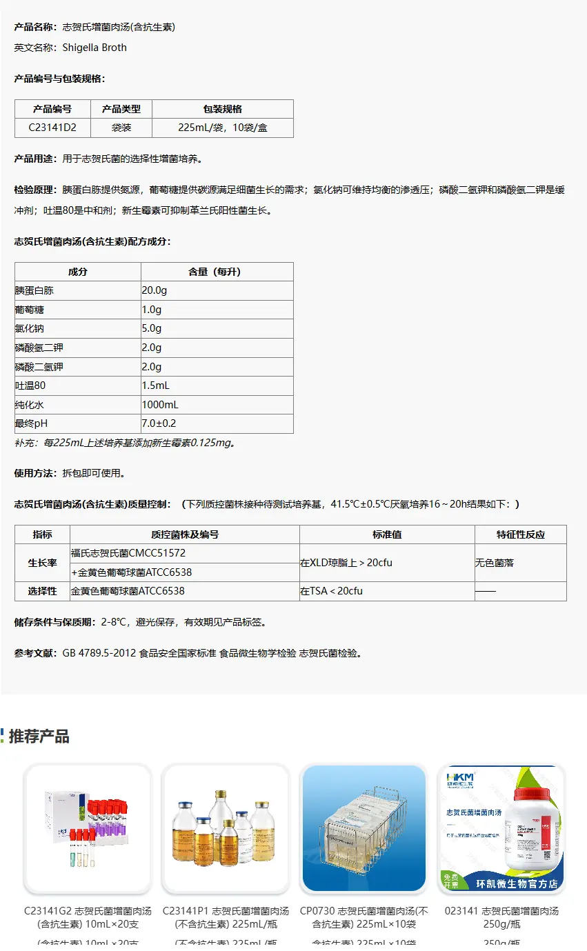 C23141D2 志贺氏增菌肉汤(不含抗生素) 225mL×10袋