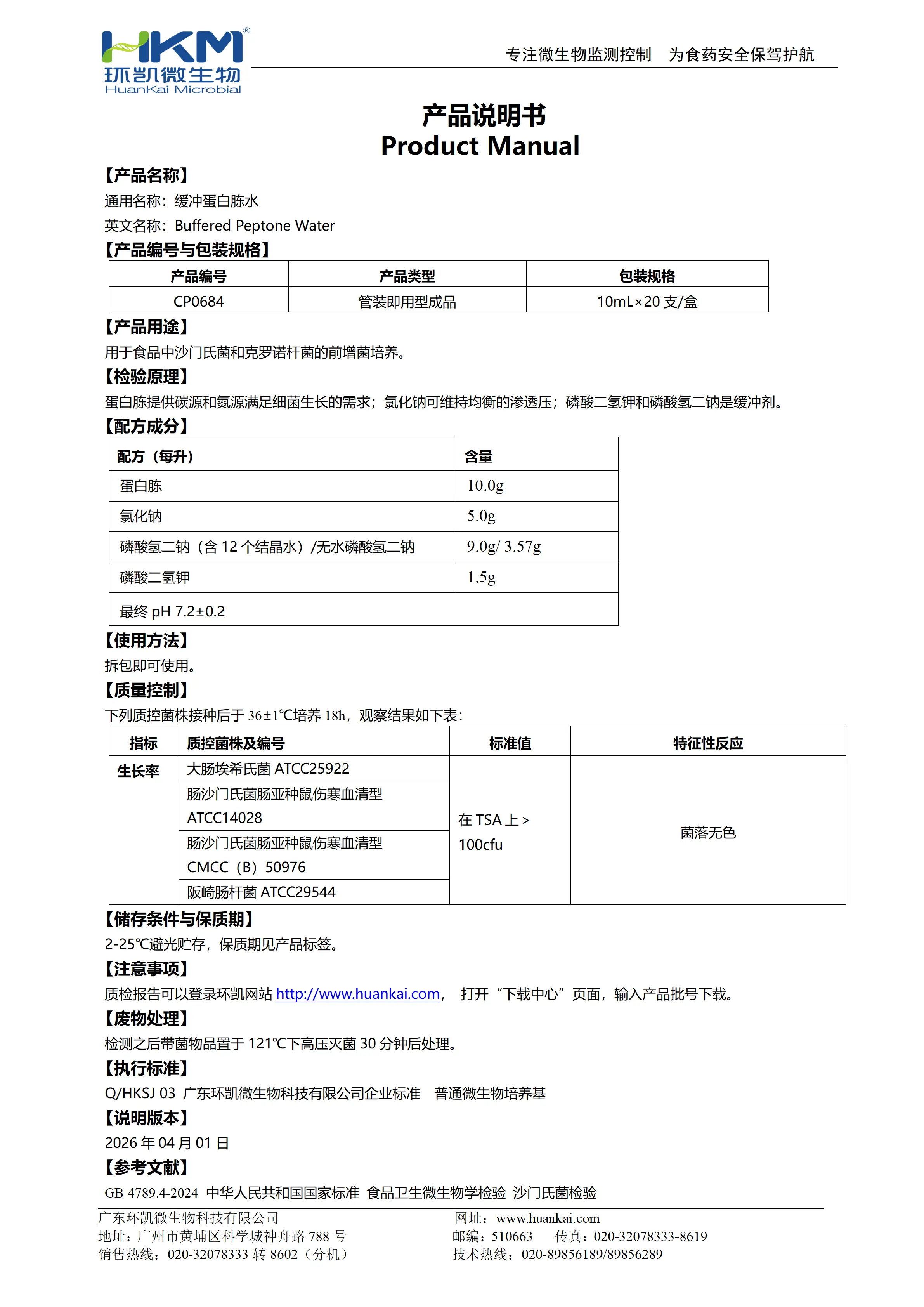 缓冲蛋白胨水(10mL管装即用成品) 产品使用说明书