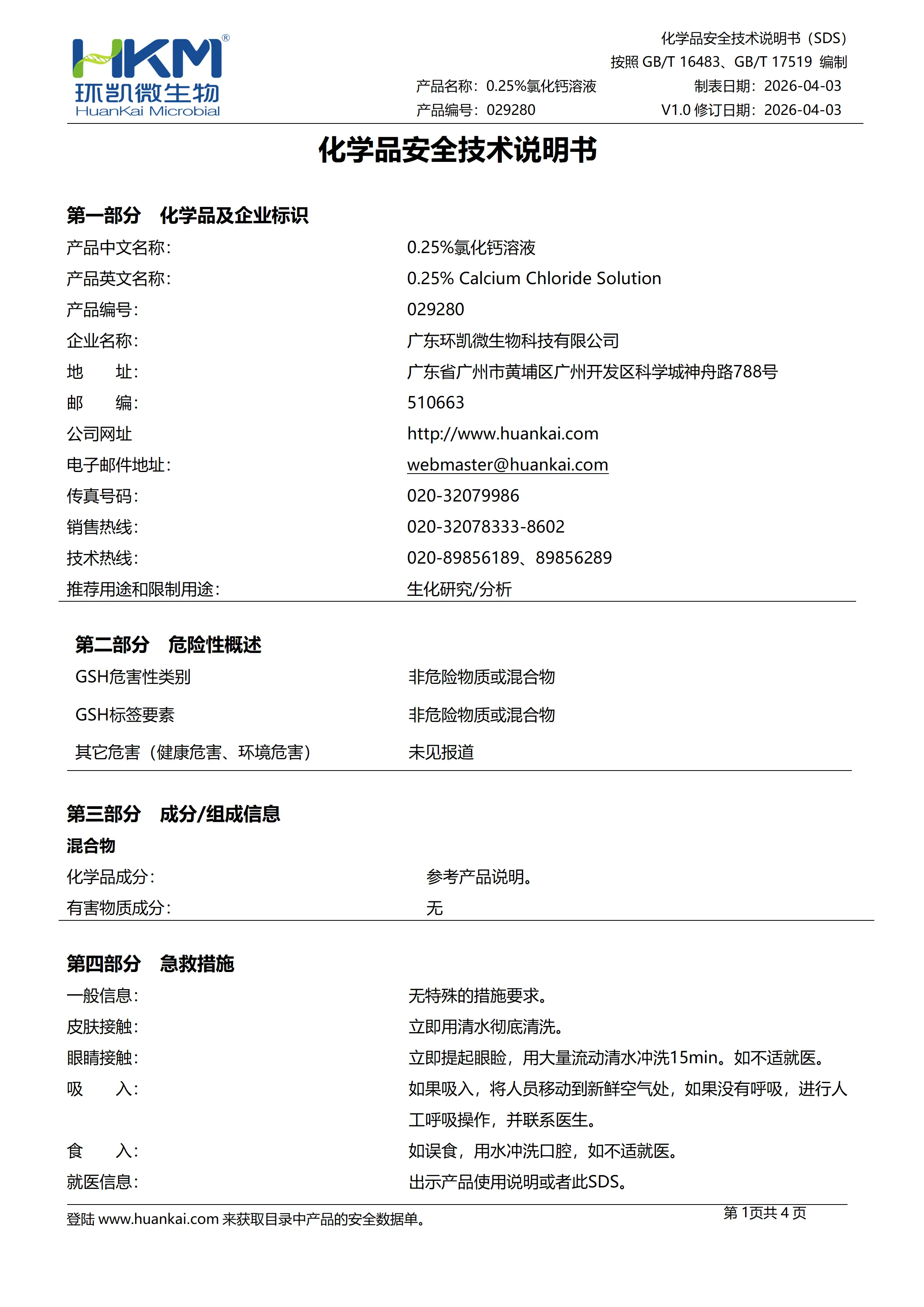 0.25%氯化钙溶液 msds