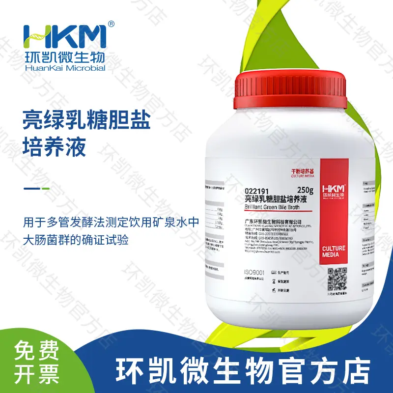 亮绿乳糖胆盐培养液（BGB）
