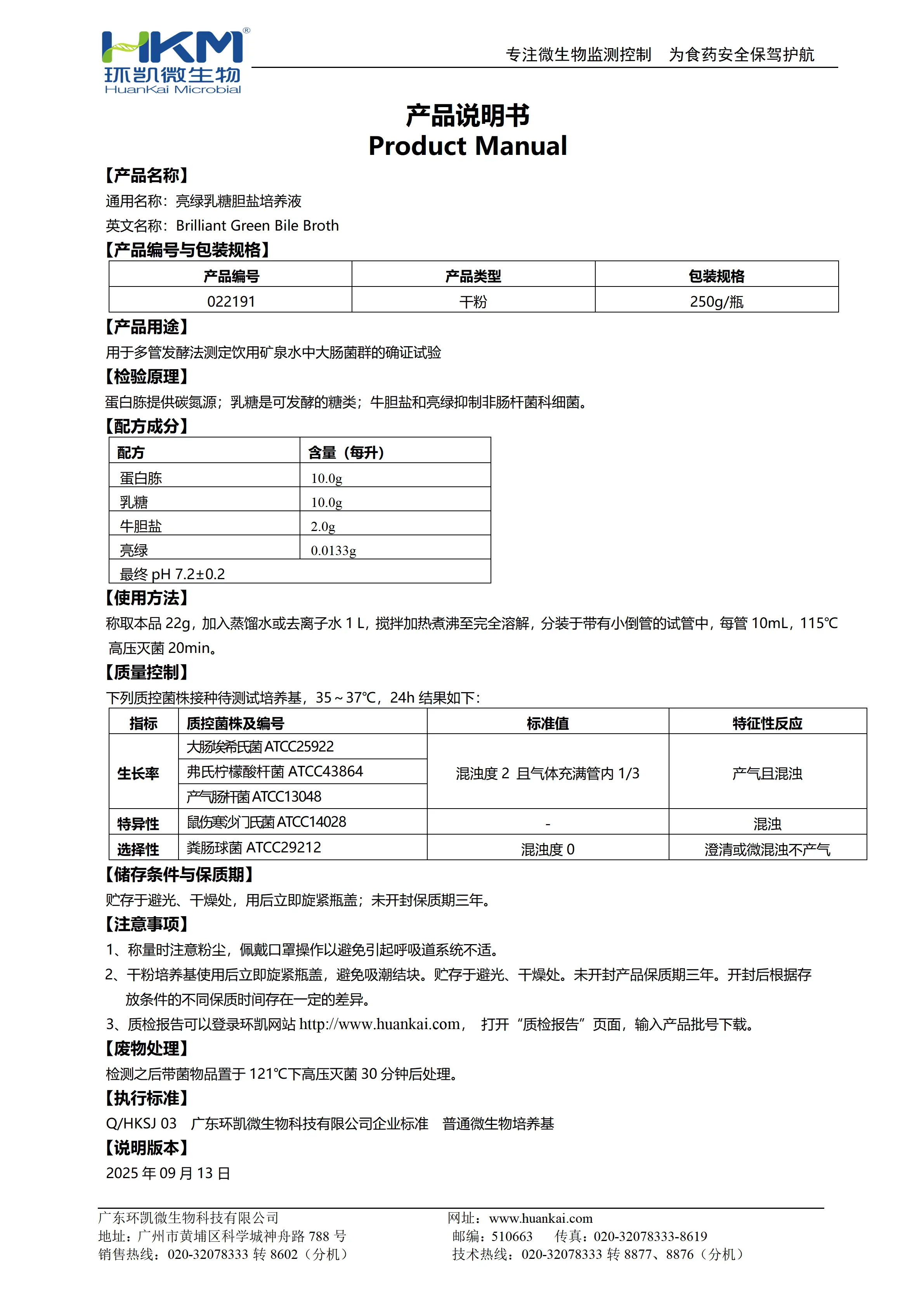 亮绿乳糖胆盐培养液(BGB) 产品使用说明书