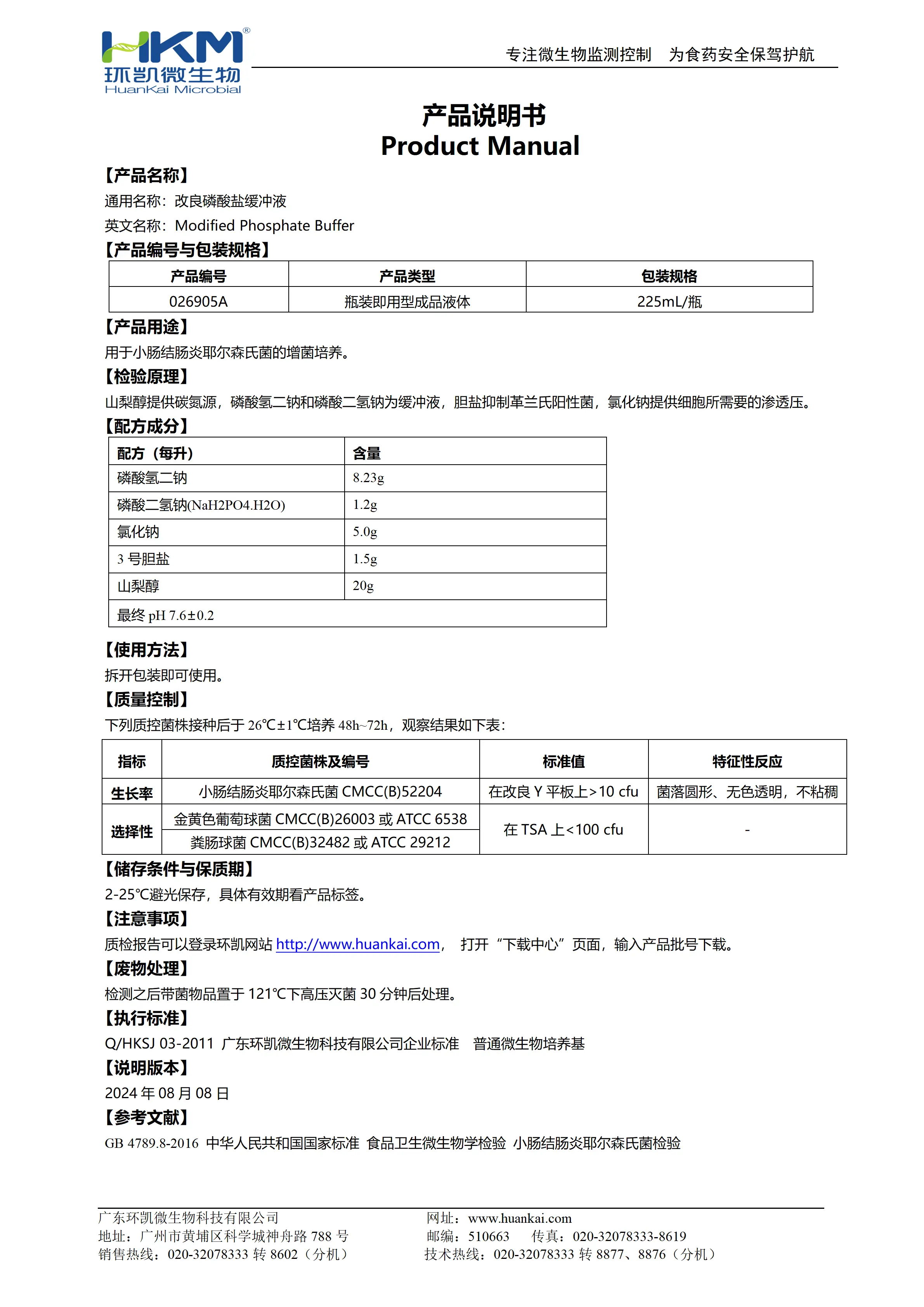 改良磷酸盐缓冲液(225mL瓶装成品) 产品使用说明书