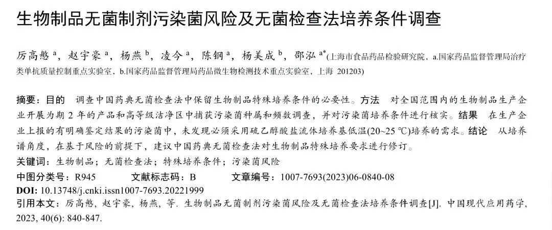 生物制品无菌制剂污染菌风险及无菌检查法培养条件调查