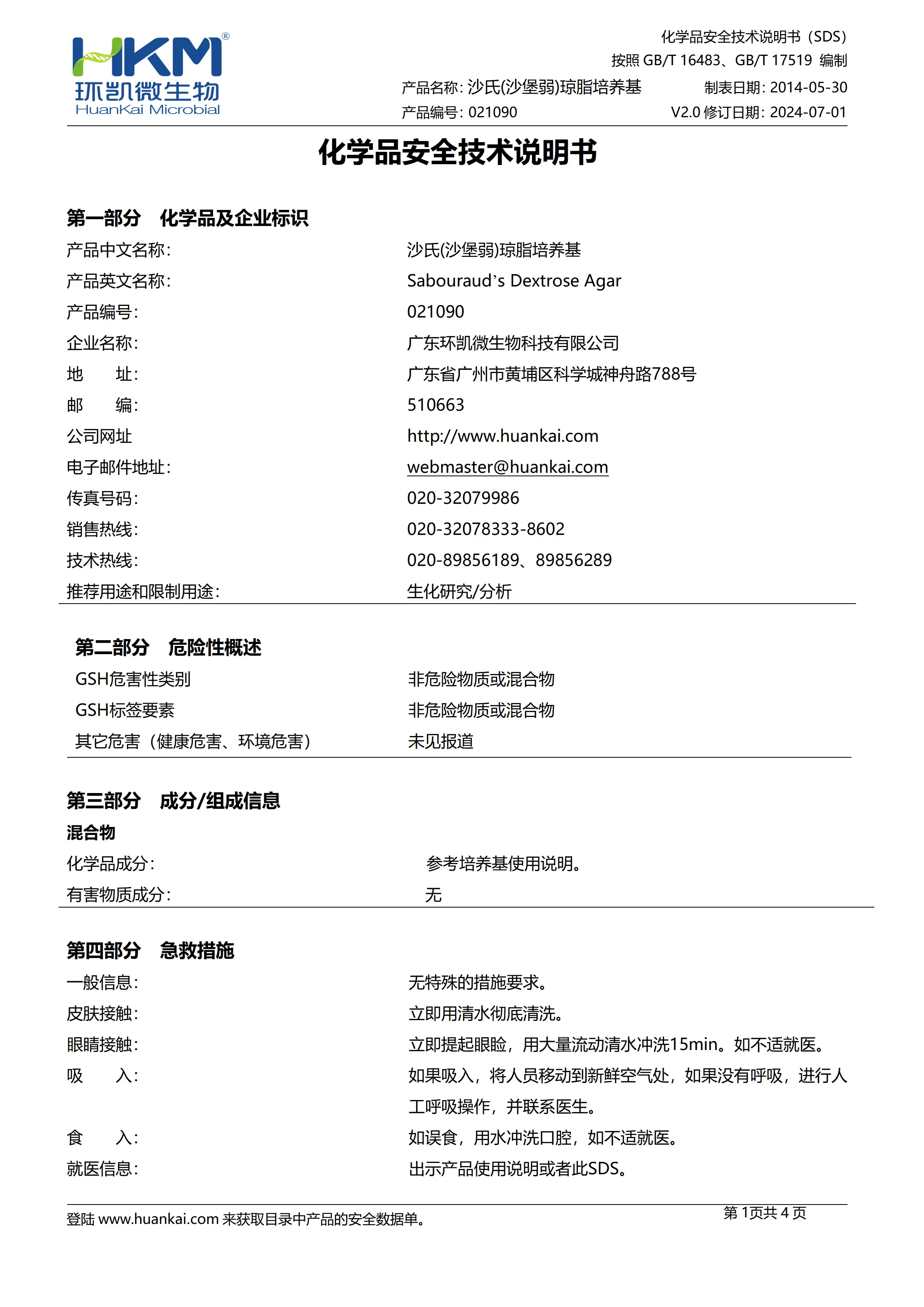 沙氏（沙堡弱）琼脂培养基 msds