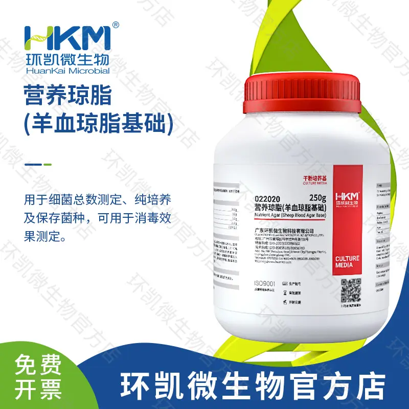 022020 营养琼脂(羊血琼脂基础) 250g/瓶