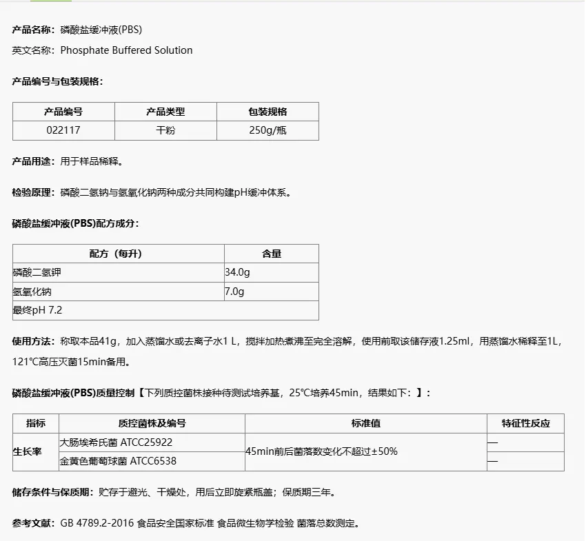 022117 磷酸盐缓冲液(PBS,国标) 250g/瓶 022117 磷酸盐缓冲液(PBS,国标) 250g/瓶