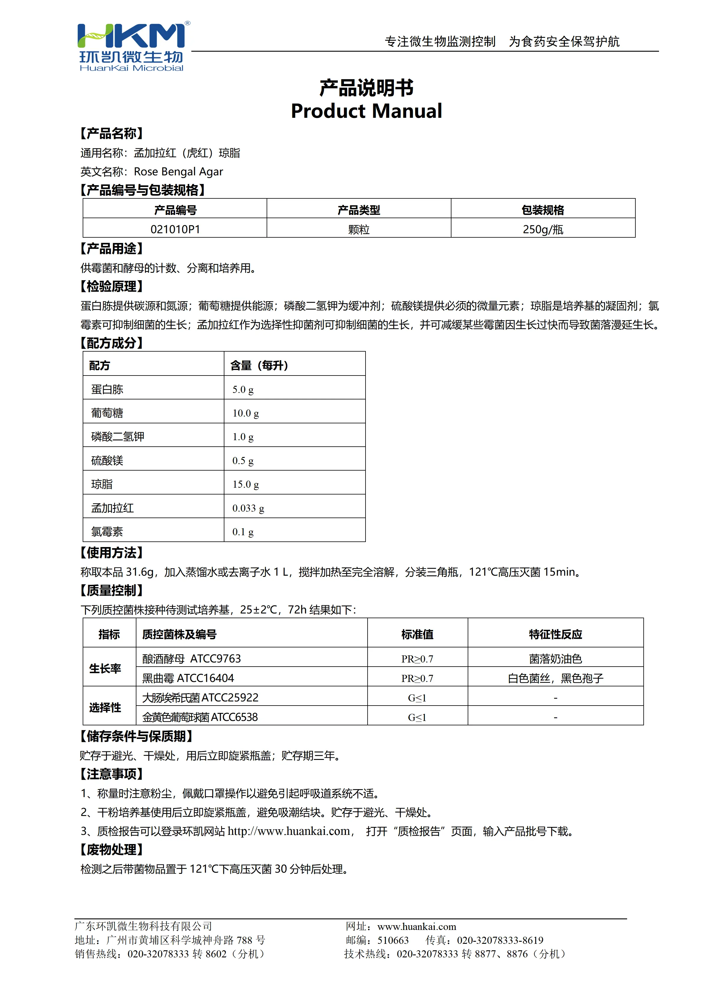 孟加拉红(虎红)琼脂颗粒 产品使用说明书