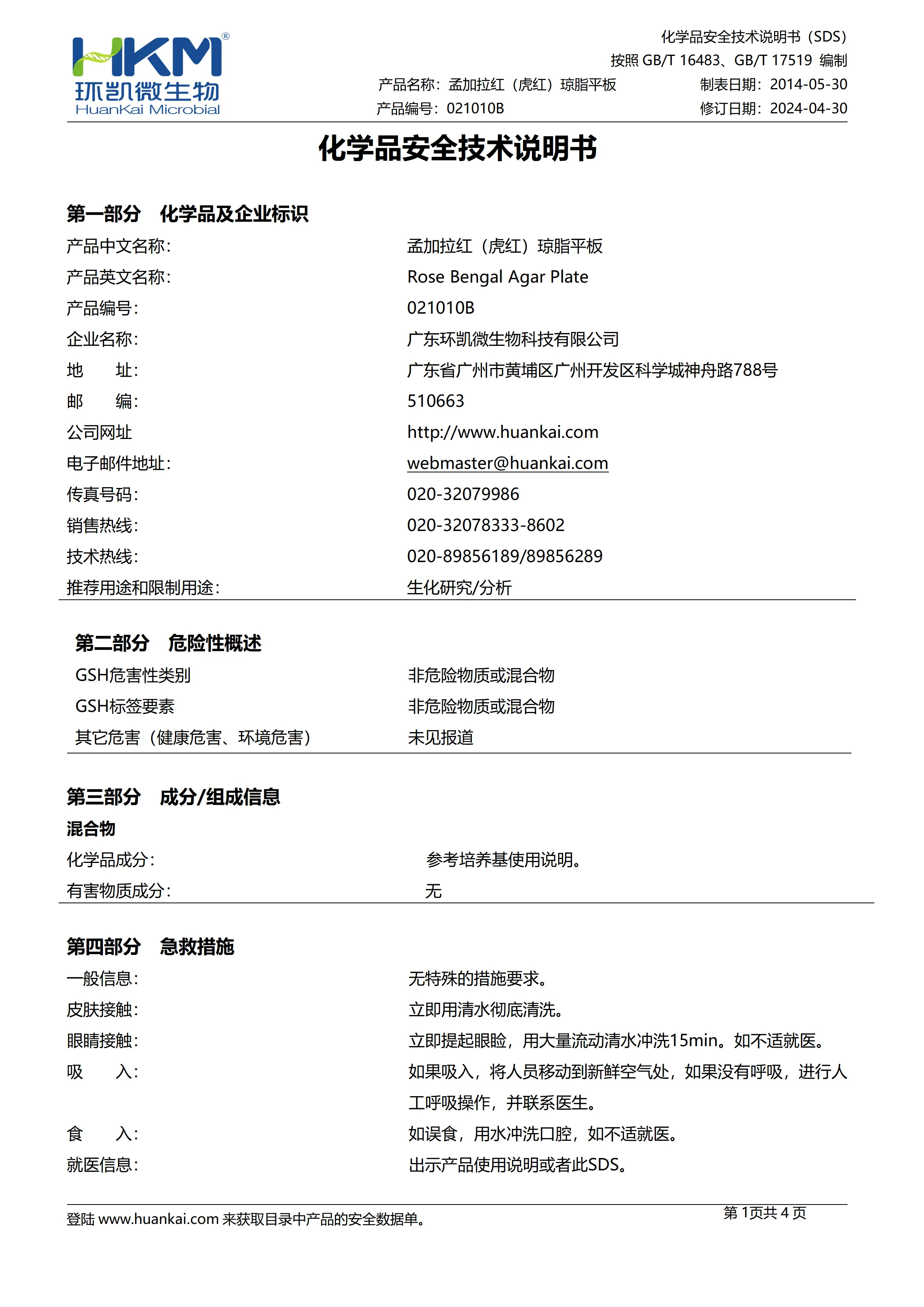 孟加拉红(虎红)琼脂平板 msds