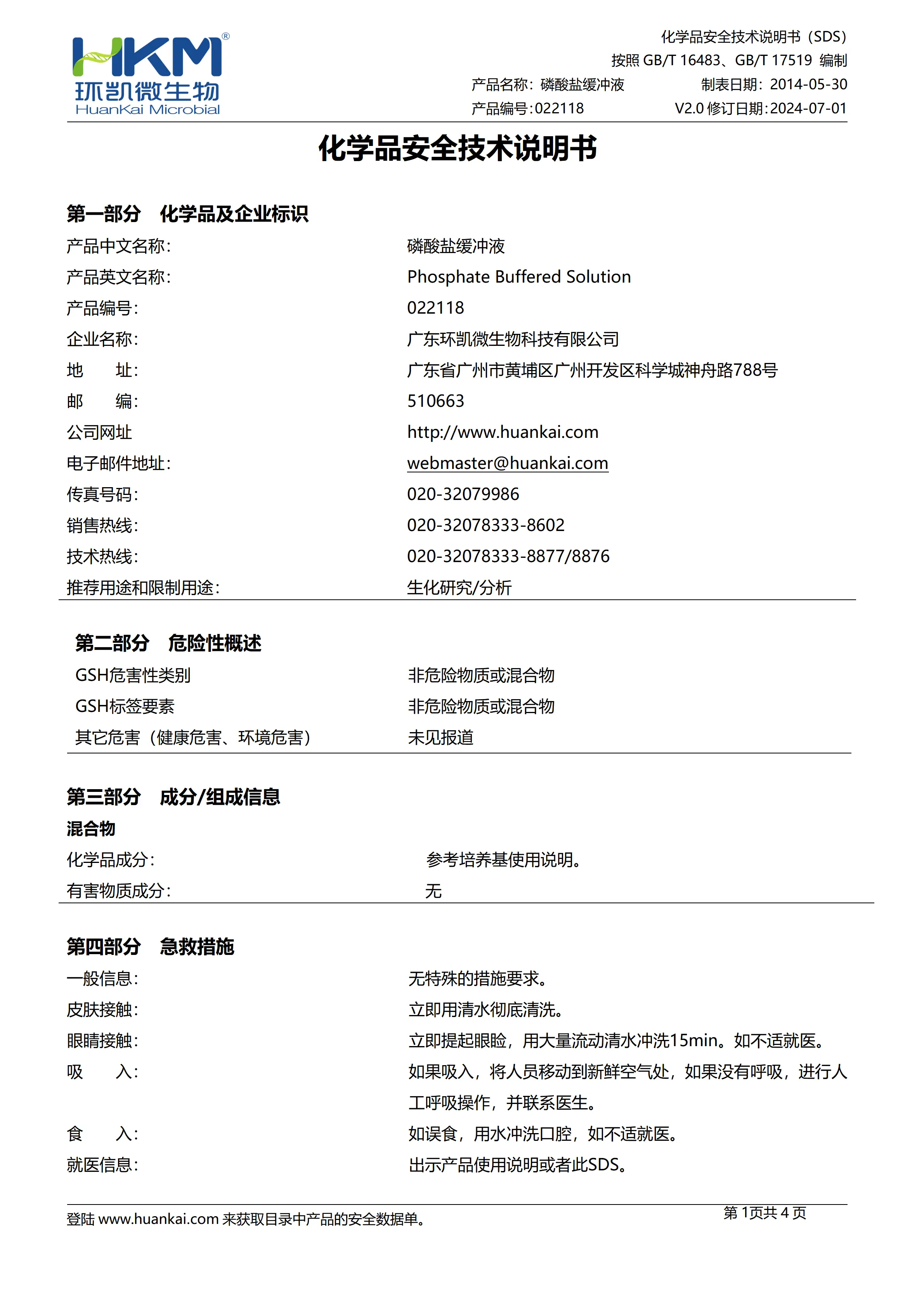 磷酸盐缓冲液(PBS,0.03mol/L,pH7.2) msds 磷酸盐缓冲液(PBS,0.03mol/L,pH7.2) msds