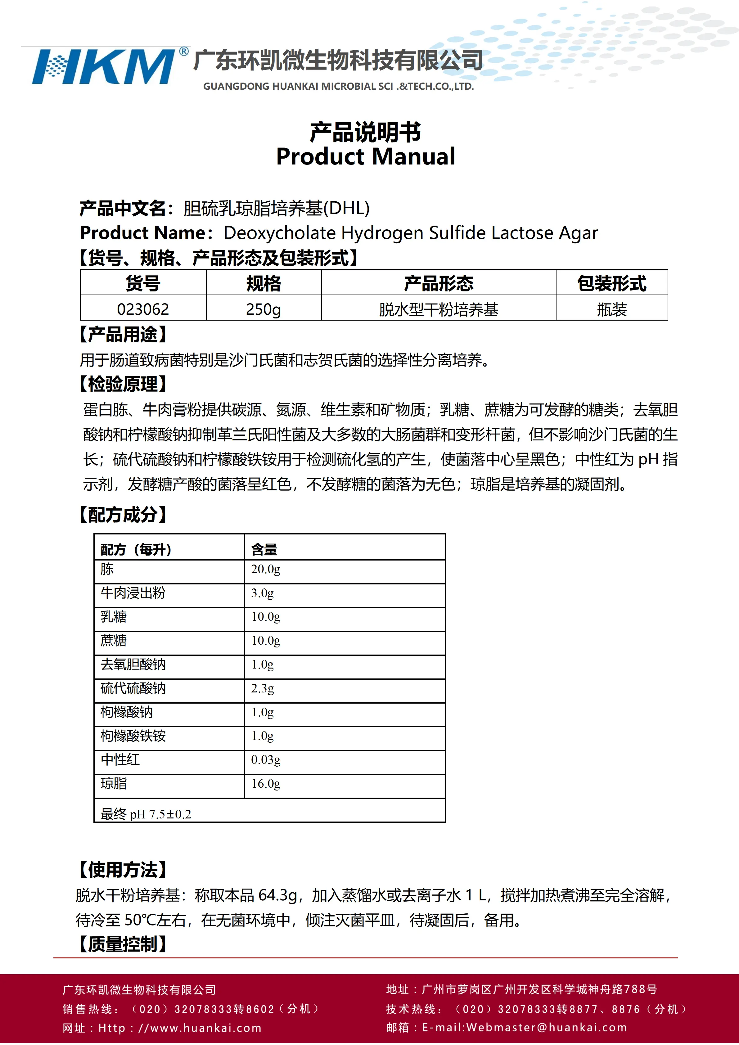 胆盐硫乳琼脂培养基(DHL)(药典) 产品使用说明书