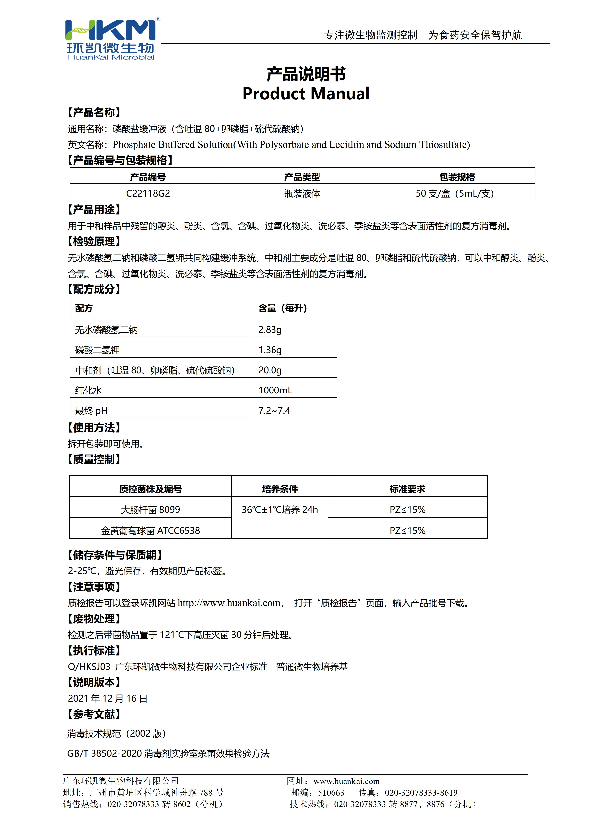 磷酸盐缓冲液(含吐温80+卵磷脂+硫代硫酸钠) 产品使用说明书