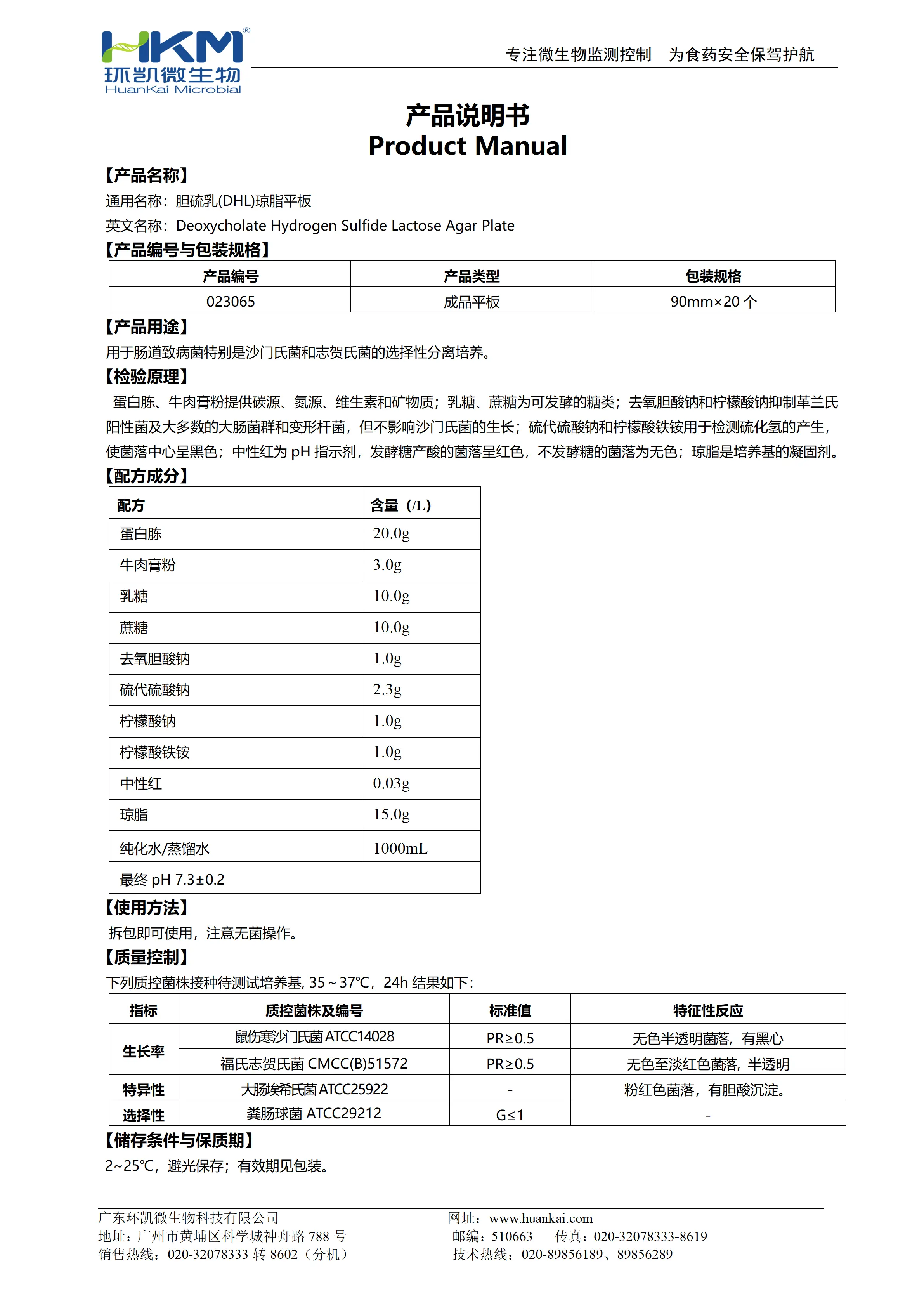 胆硫乳(DHL)琼脂平板 产品使用说明书