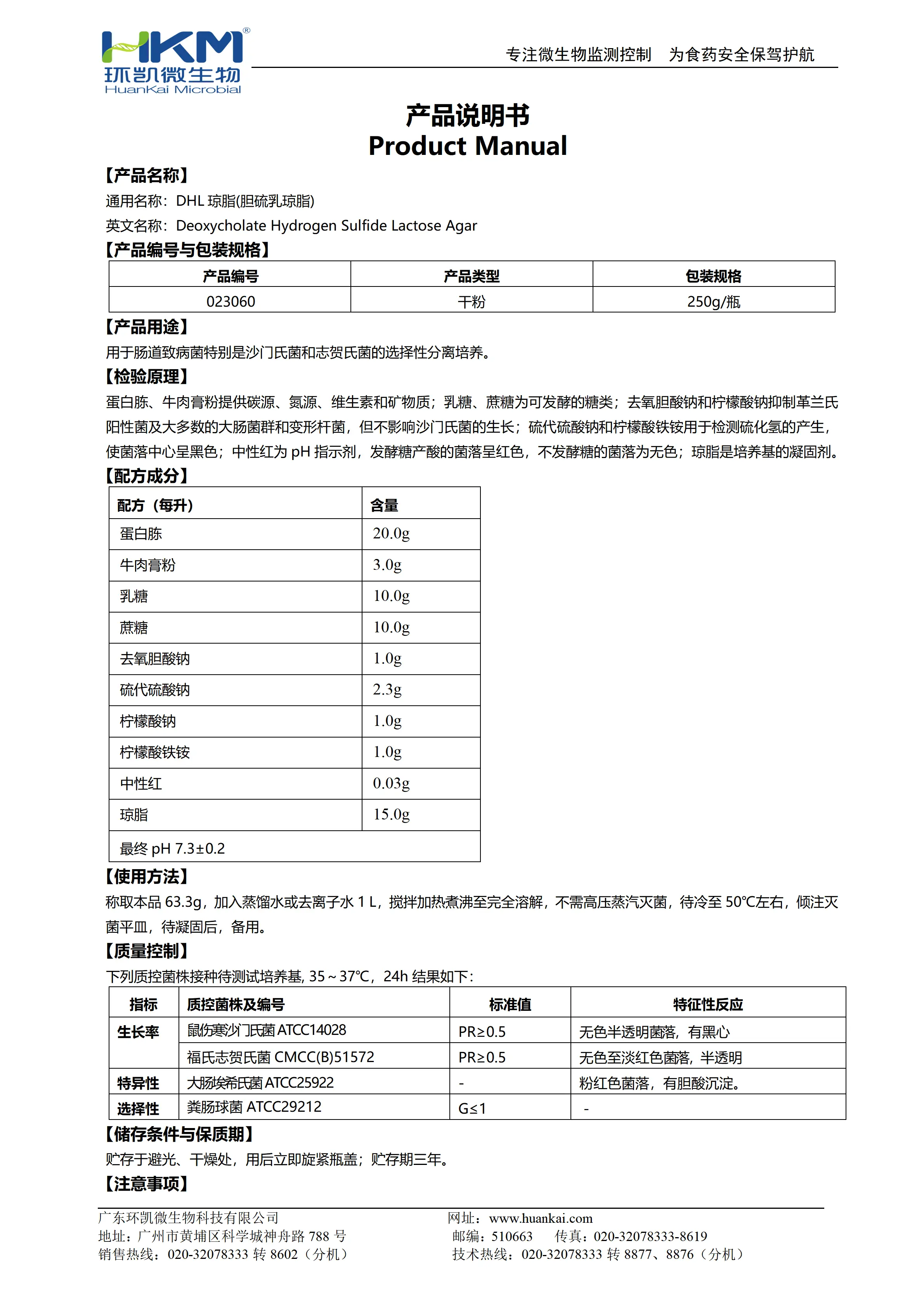 DHL琼脂(胆硫乳琼脂) 产品使用说明书 DHL琼脂(胆硫乳琼脂) 产品使用说明书