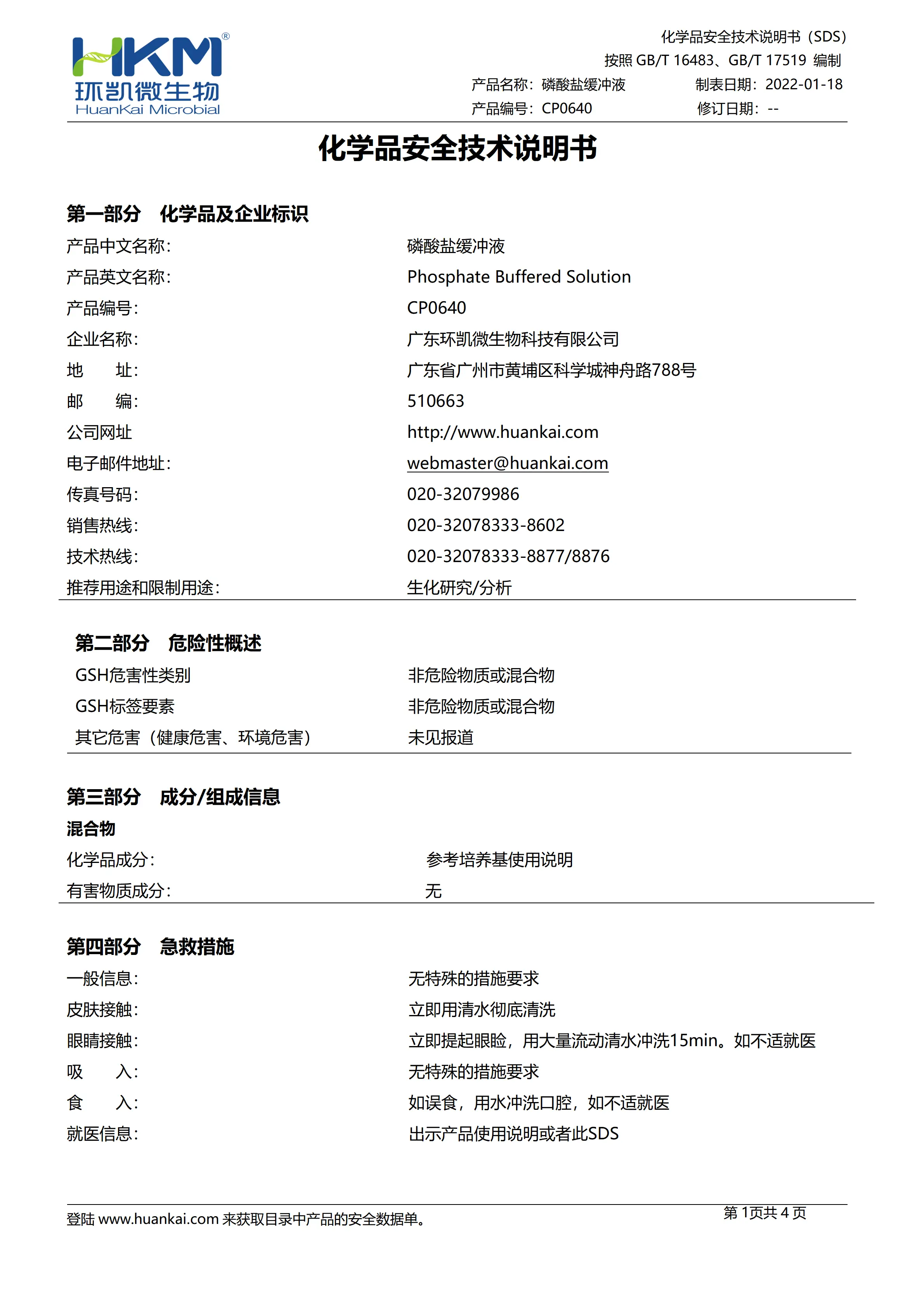 磷酸盐缓冲液(袋装成品) msds