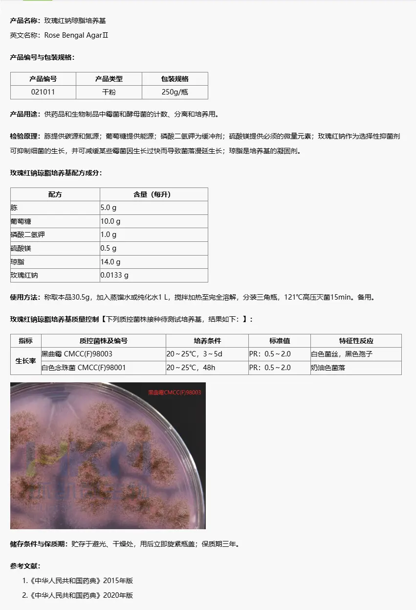 021011 玫瑰红钠琼脂培养基(中国药典) 250g/瓶