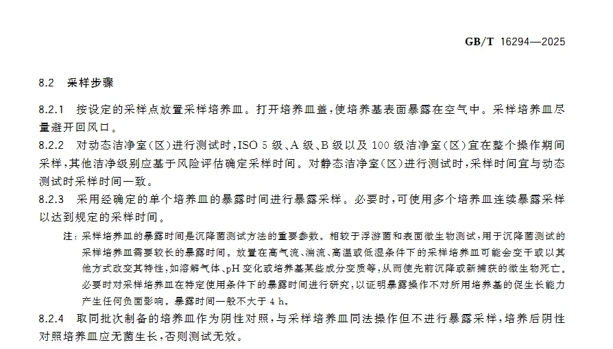 GB/T 16294-2025《医药工业洁净室 (区) 沉降菌的测试方法》