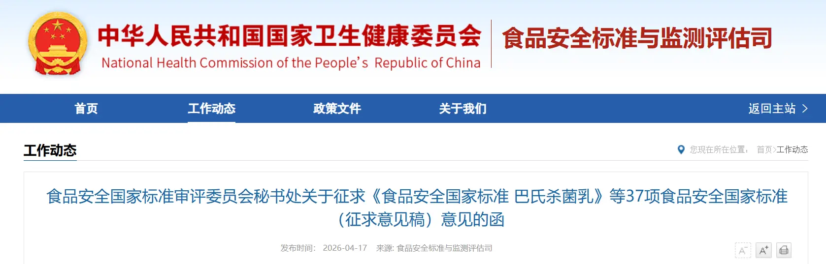 国家卫生健康委官网发布37项食品安全国家标准征求意见稿（附完整目录）