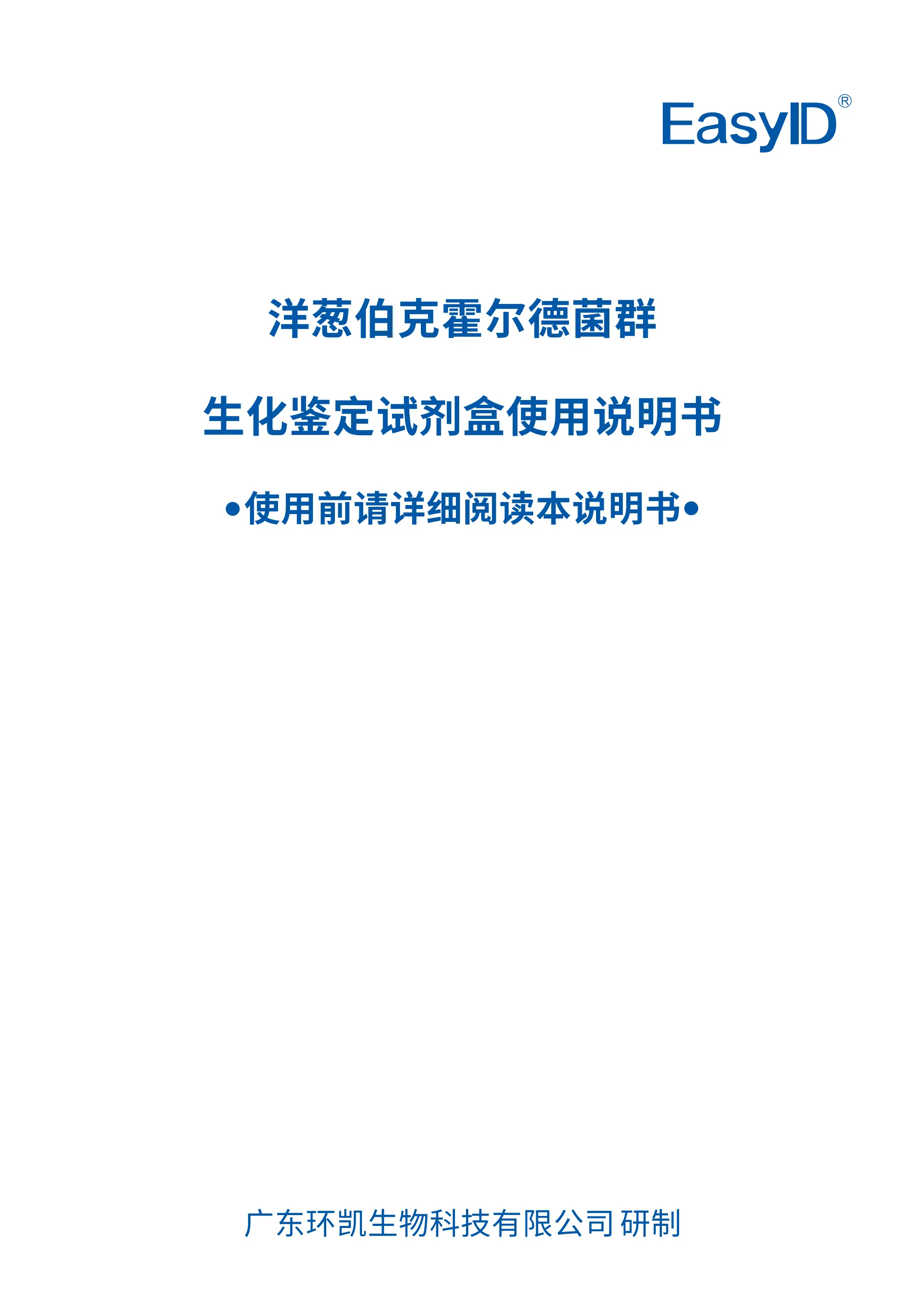 EasyID&reg;洋葱伯克霍尔德菌群⽣化鉴定试剂盒 产品使用说明书