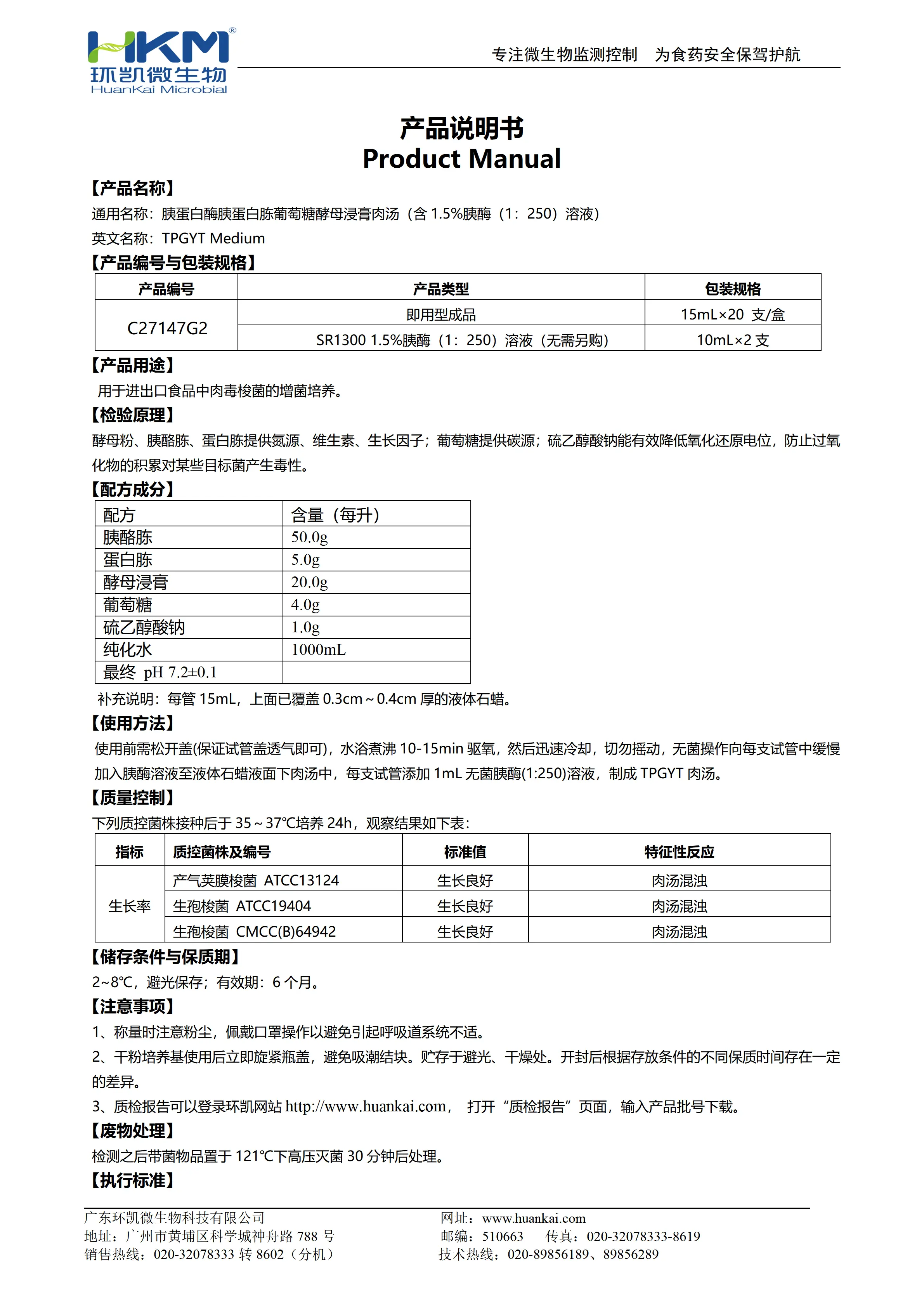 含1.5%胰酶TPGYT肉汤培养基 产品使用说明书