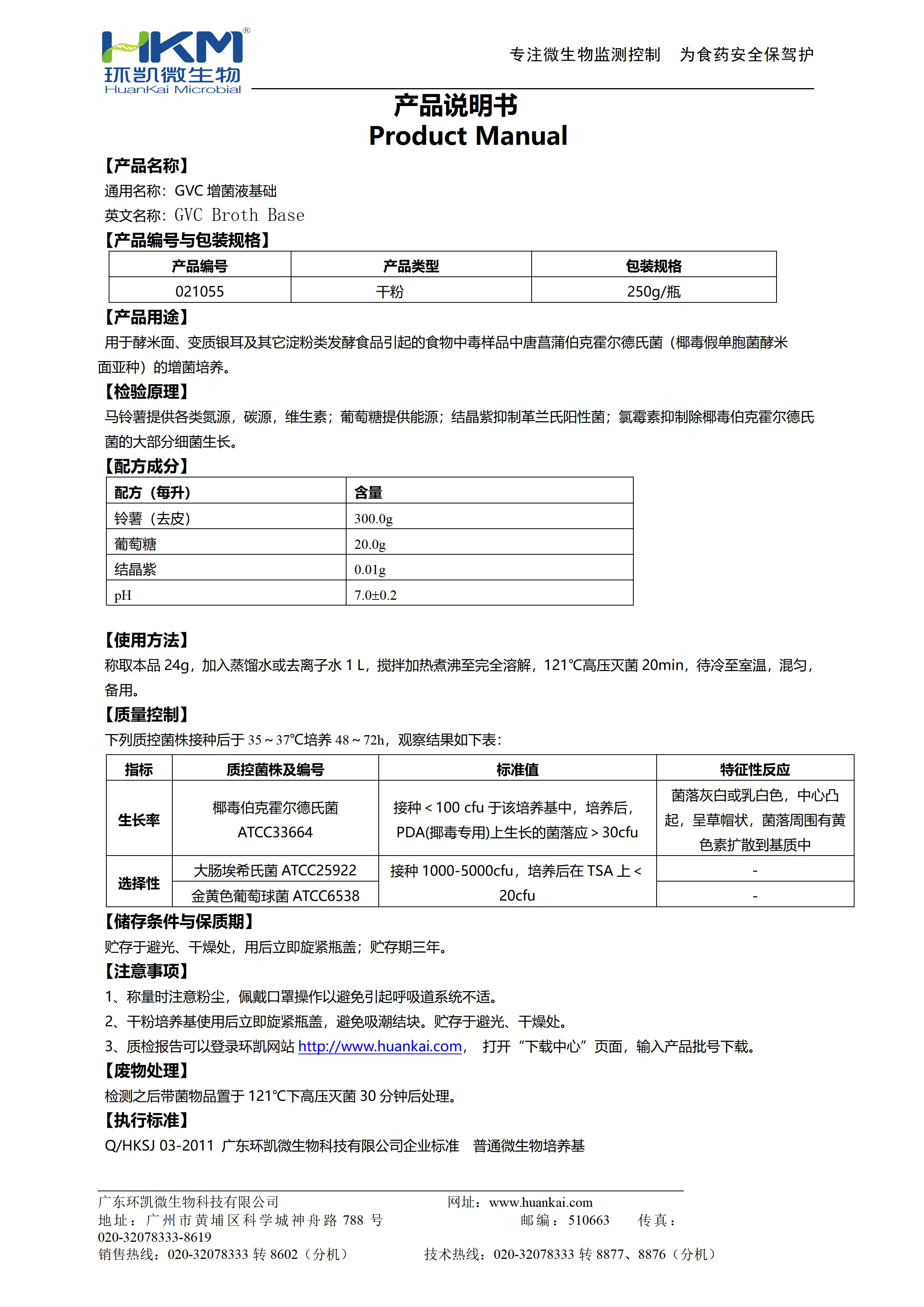 GVC增菌液基础 产品使用说明书