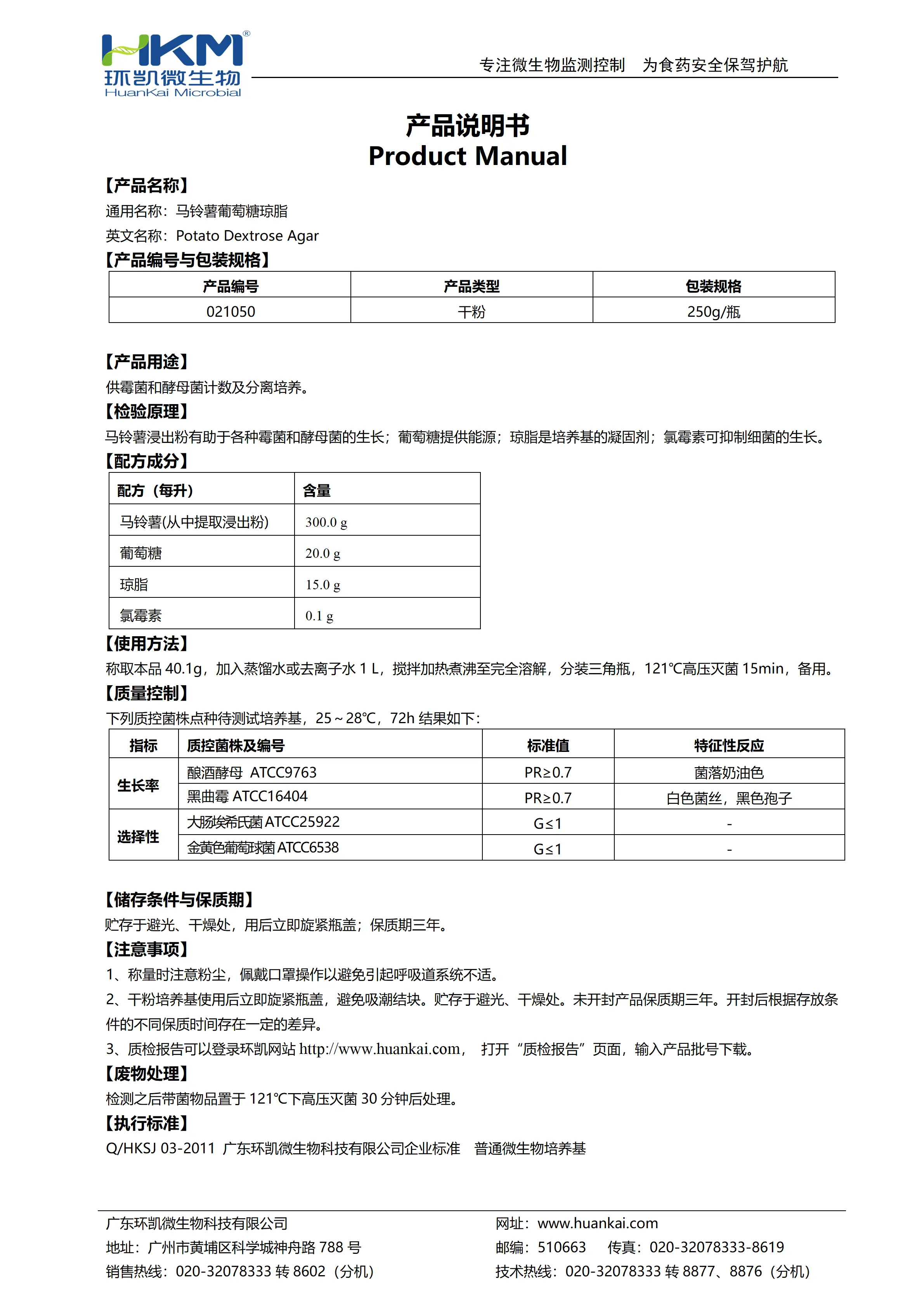 马铃薯葡萄糖琼脂(PDA)(添加氯霉素) 产品使用说明书