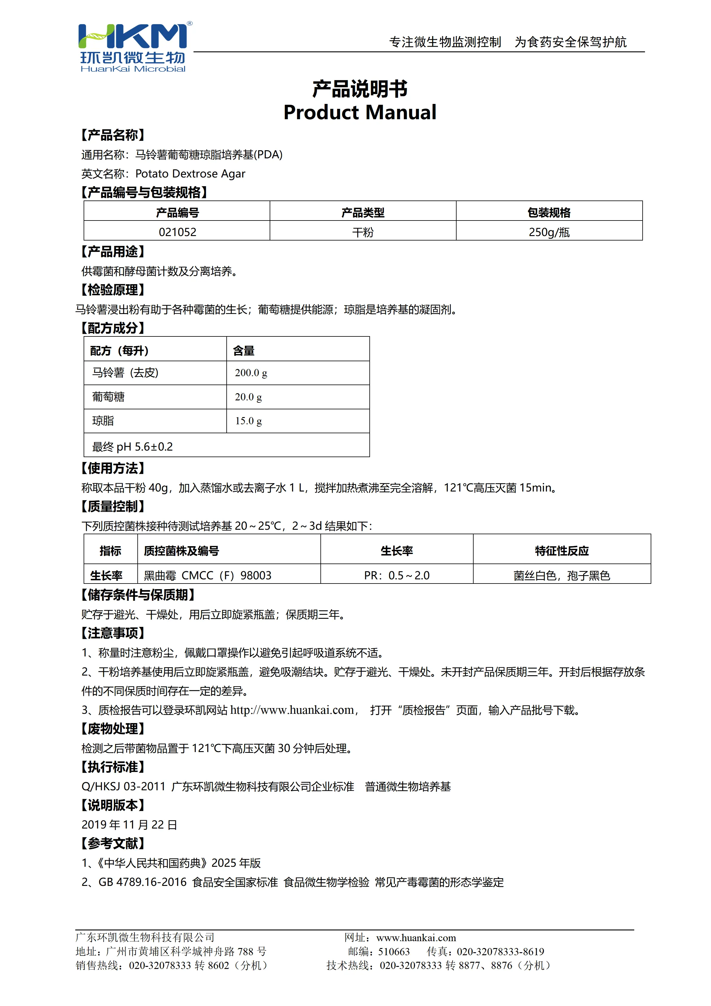 马铃薯葡萄糖琼脂培养基(PDA,中国药典) 产品使用说明书