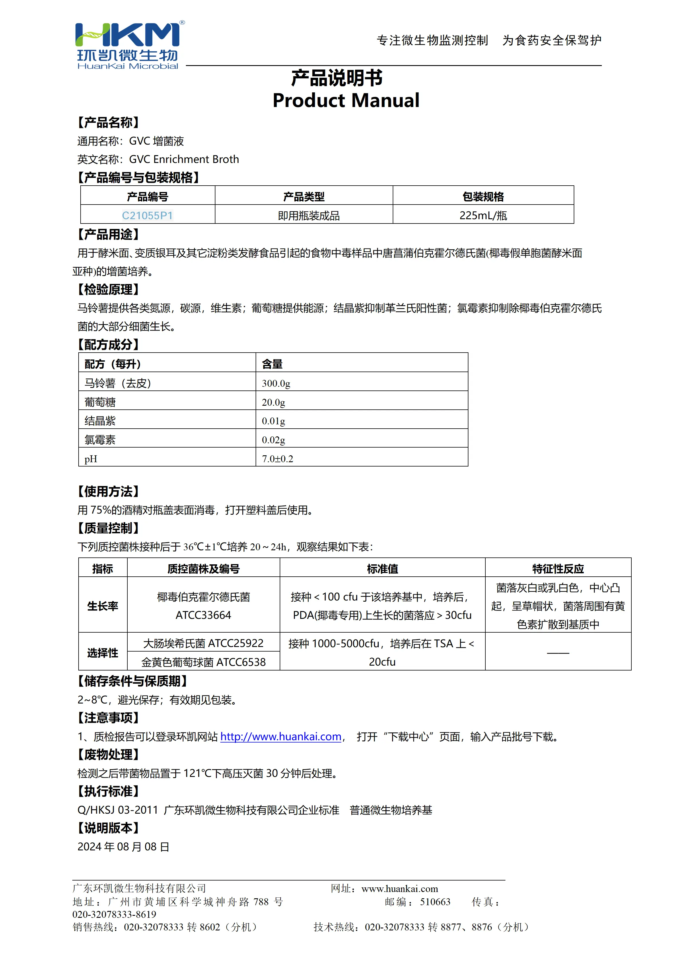 GVC增菌液(225mL瓶装即用成品) 产品使用说明书