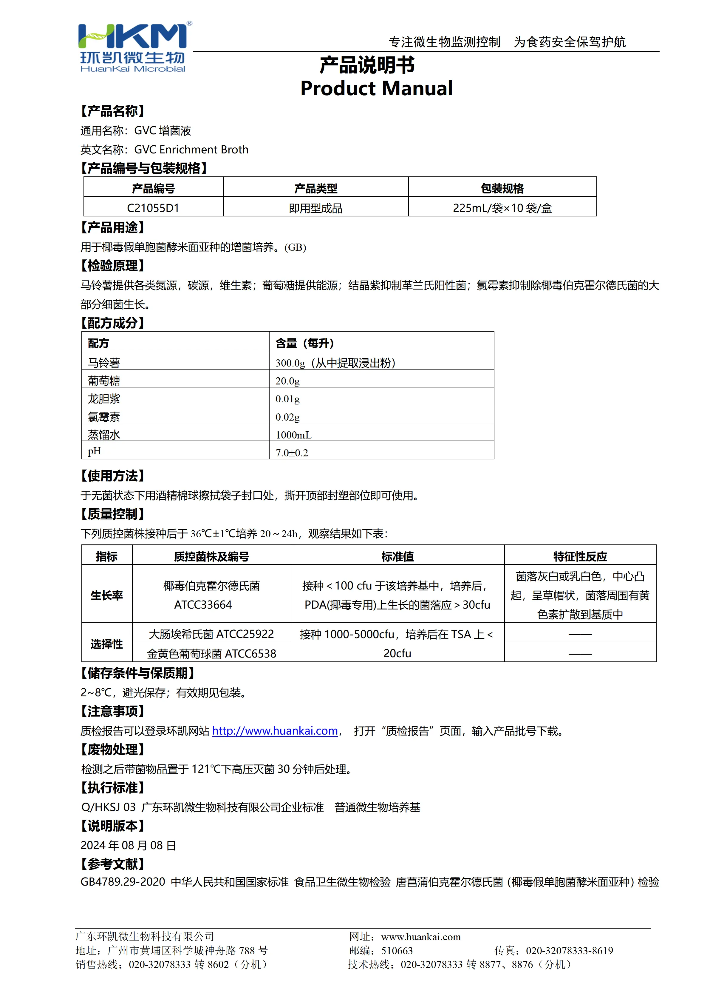 GVC增菌液培养基 产品使用说明书