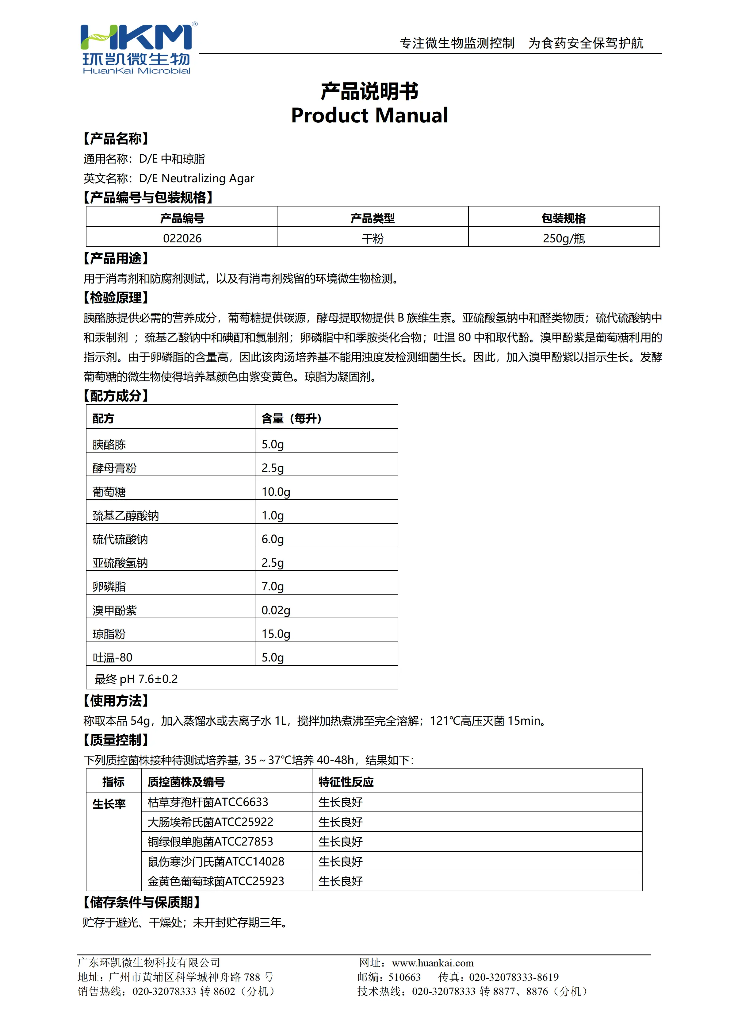 D/E中和琼脂培养基 产品使用说明书 D/E中和琼脂培养基 产品使用说明书