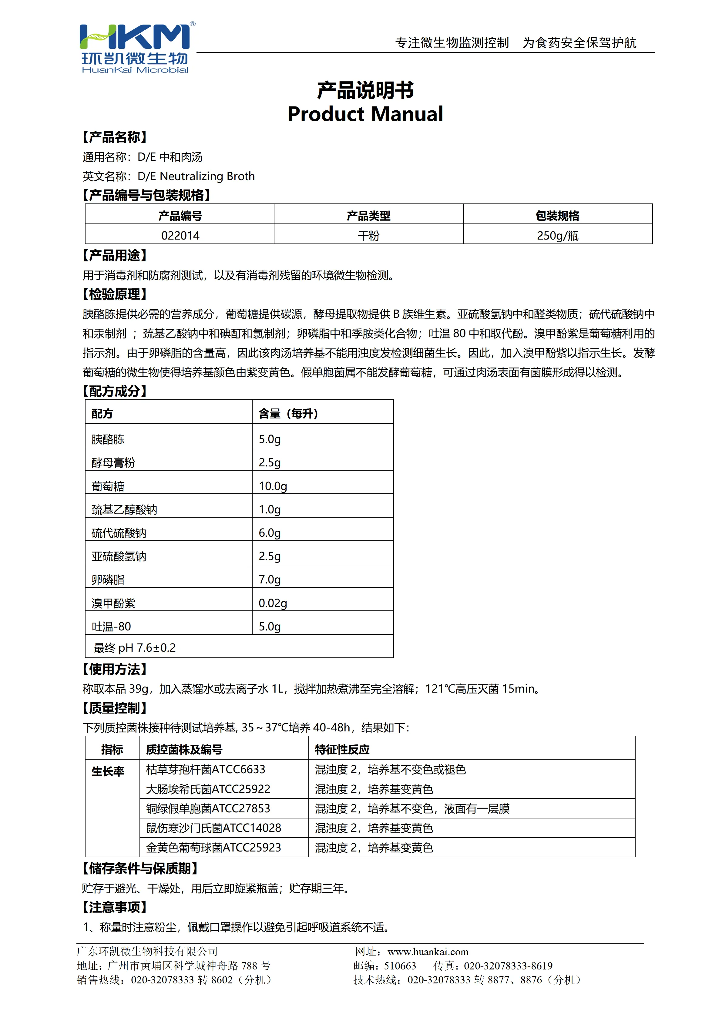 D/E中和肉汤培养基 产品使用说明书 D/E中和肉汤培养基 产品使用说明书