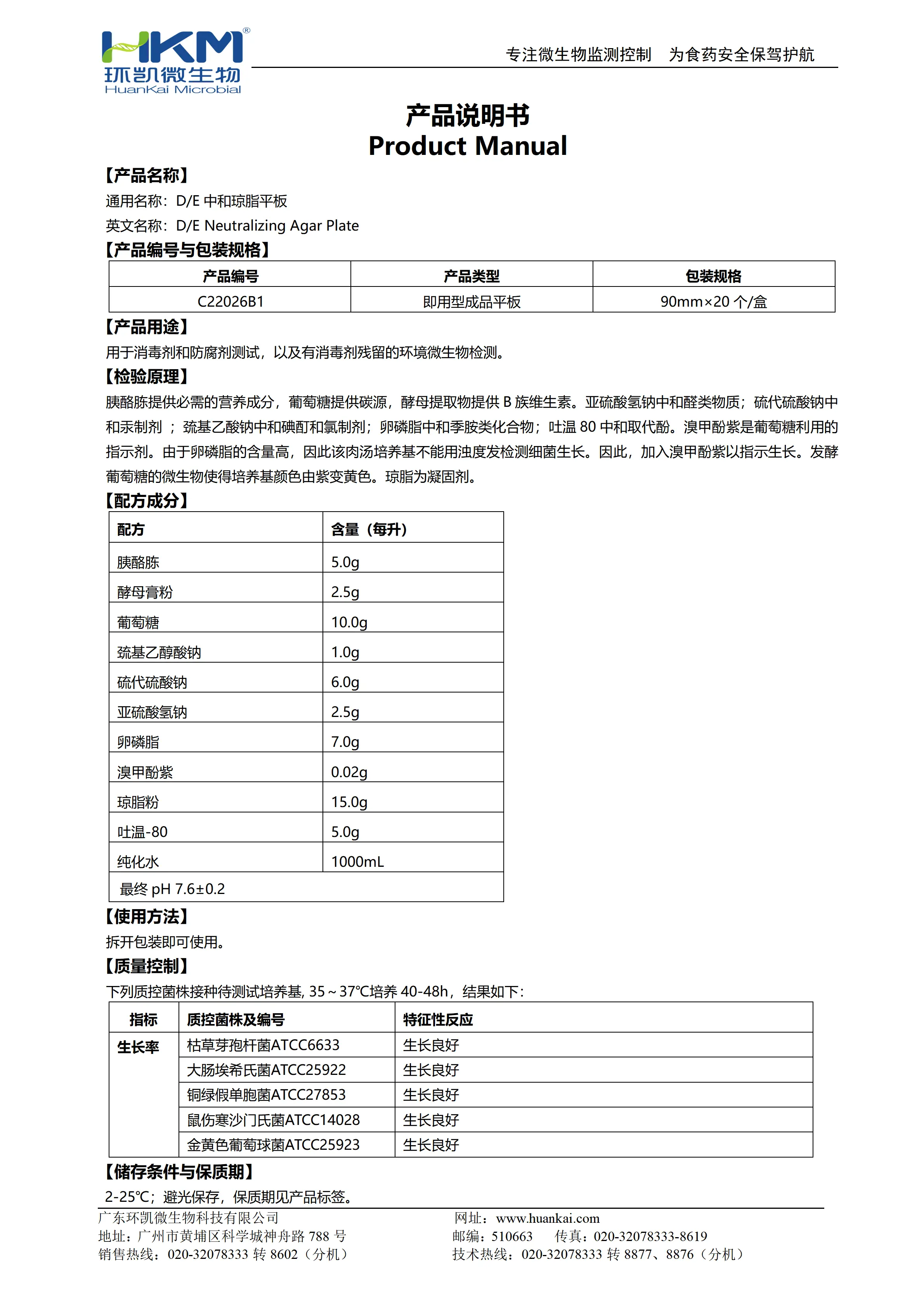 D/E中和琼脂平板 产品使用说明书