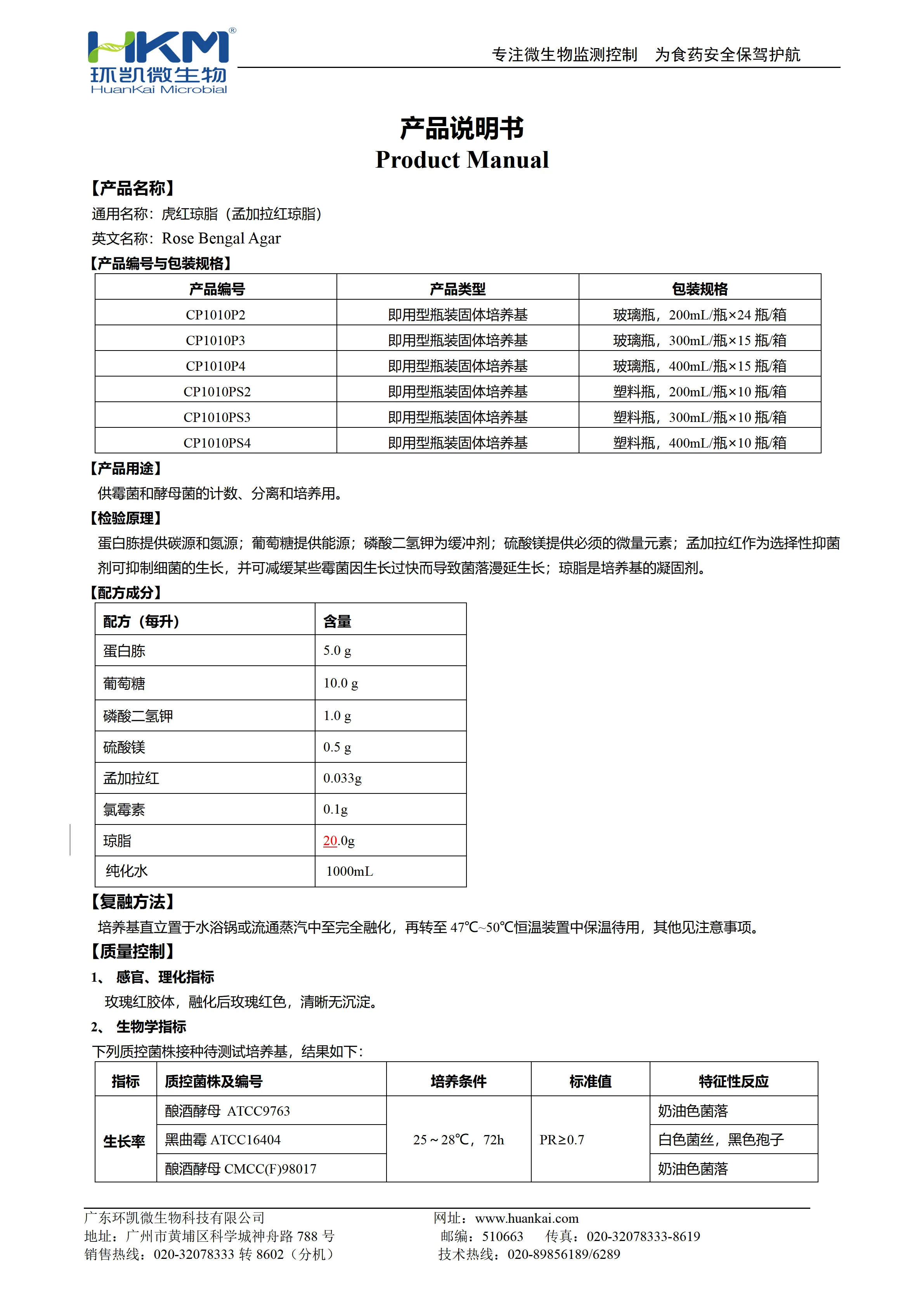 虎红琼脂（孟加拉红琼脂）(预制固体成品培养基) 产品使用说明书