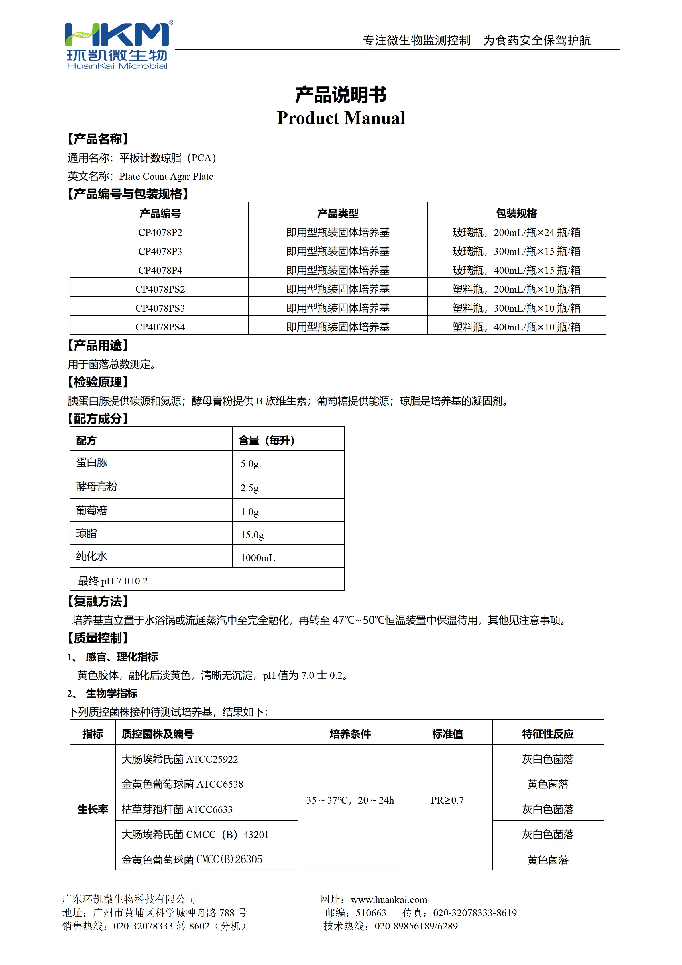 平板计数琼脂（PCA）(预制固体成品培养基) 产品使用说明书