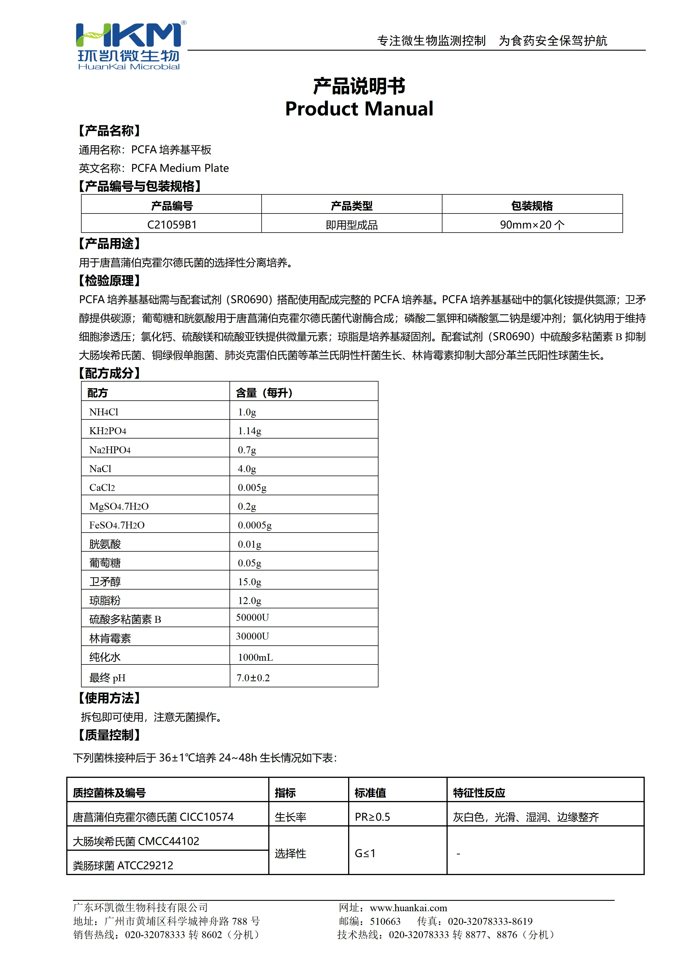 PCFA培养基平板 产品使用说明书
