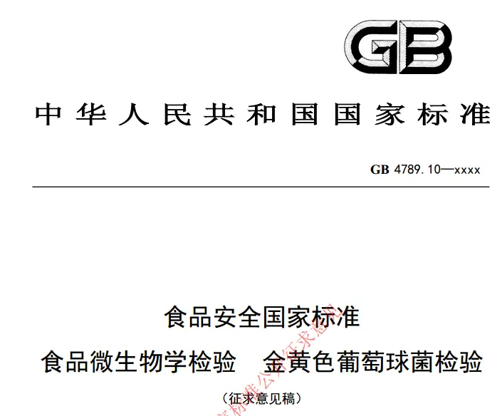 GB 4789.10-2026 金黄色葡萄球菌检验方法征求意见稿