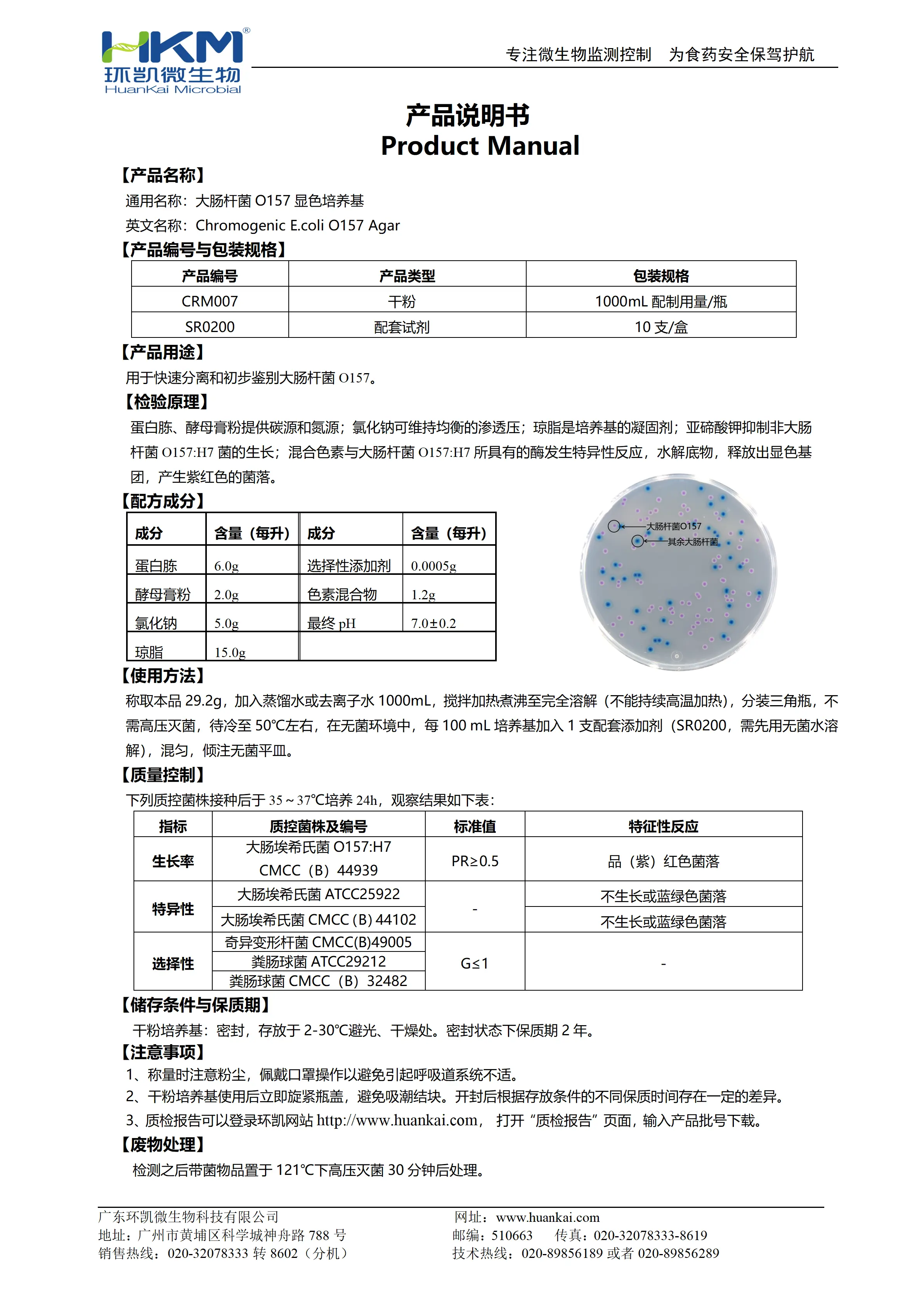 大肠杆菌O157显色培养基 产品使用说明书